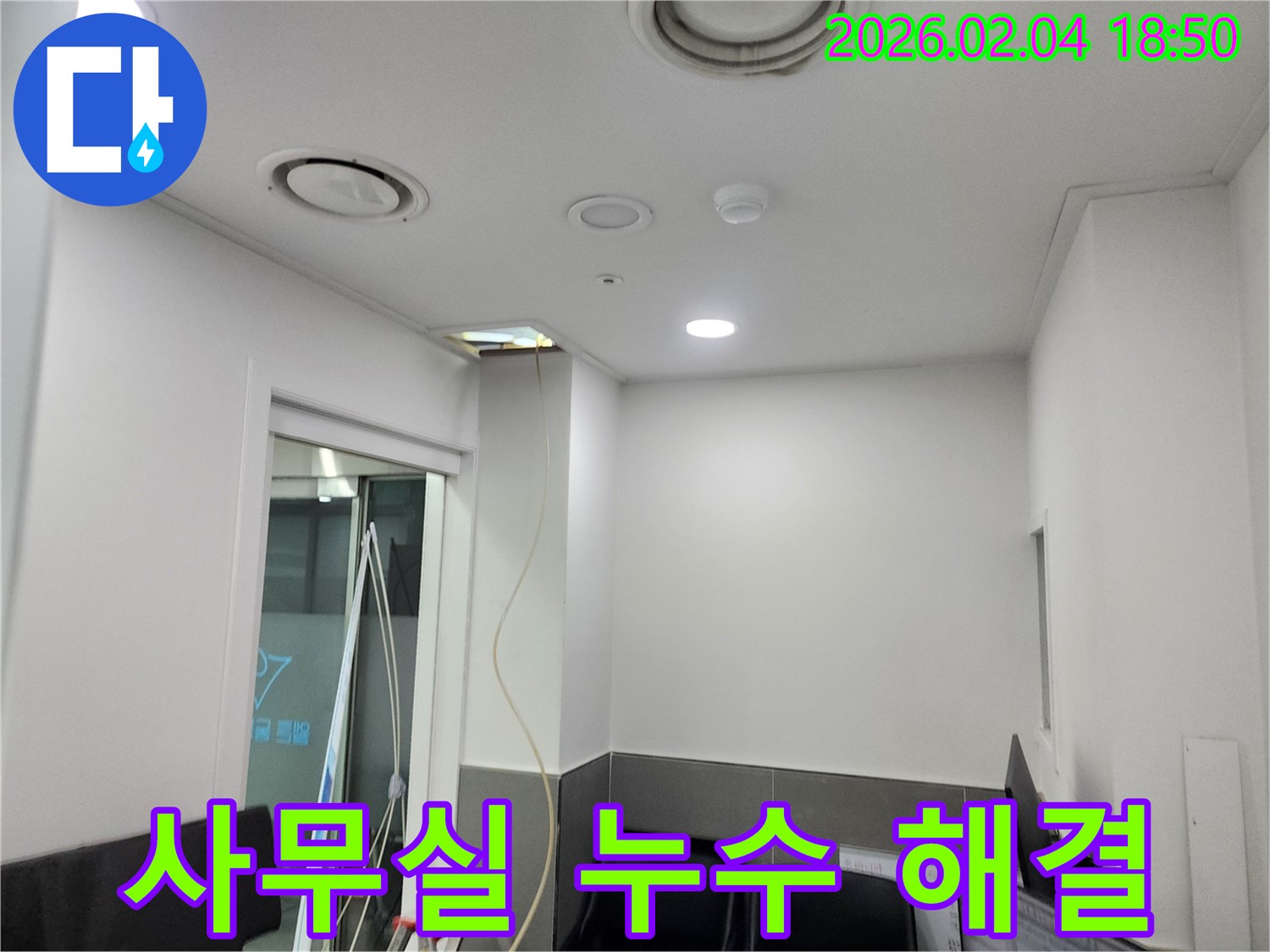 중구 사무실 천장 누수 완벽 해결 - 누수탐지부터 보수까지 한 번에 해결해 드립니다.