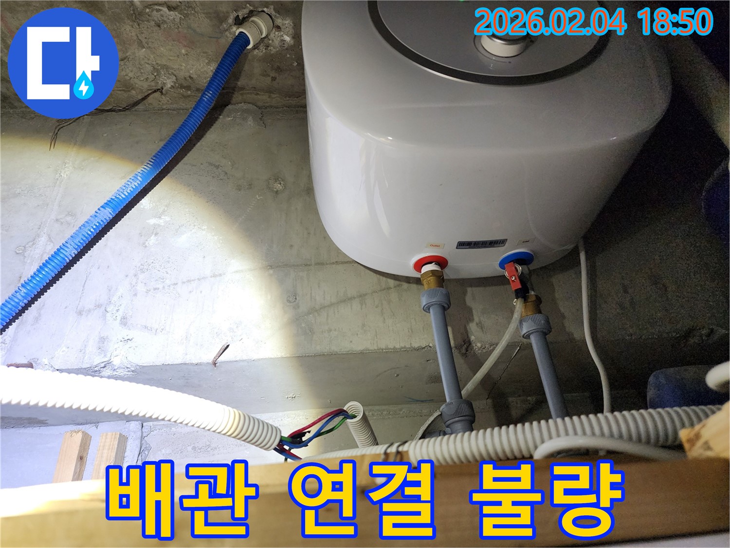 필동 온수기 누수 - 배관 연결 불량으로 인한 누수 완벽 해결