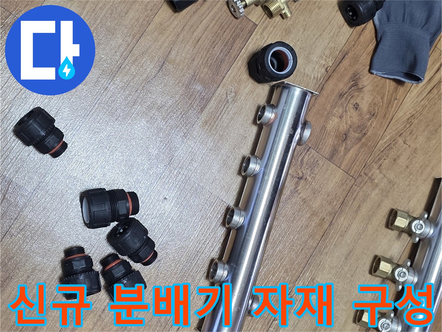 교체-작업에-사용될-스테인리스-분배기와-다양한-연결-나사산-부속들
