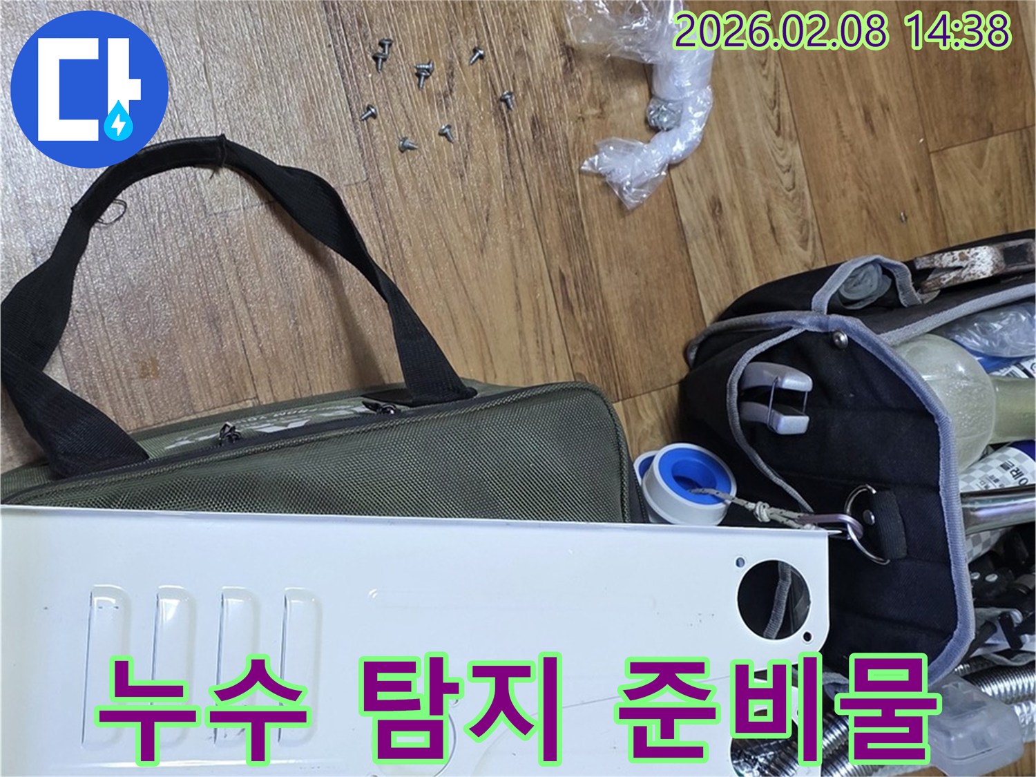누수 문제-해결 과정-전문가 작업-안전한 시공