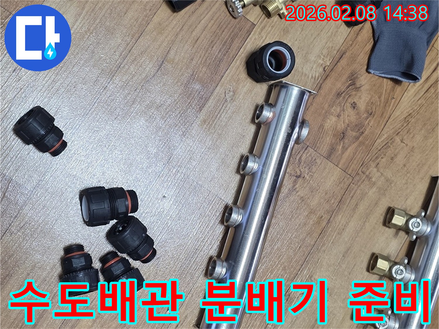 수도 배관 누수 문제를 해결하기 위해-새로운 분배기와-다양한 배관 부속들이-작업 현장에 준비되어 있습니다