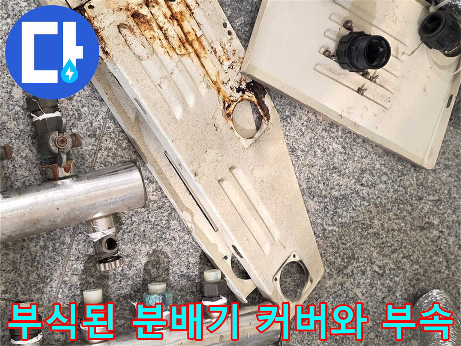 심하게 부식된 기존 분배기 커버와 노후된 배관 연결 부속품 상태