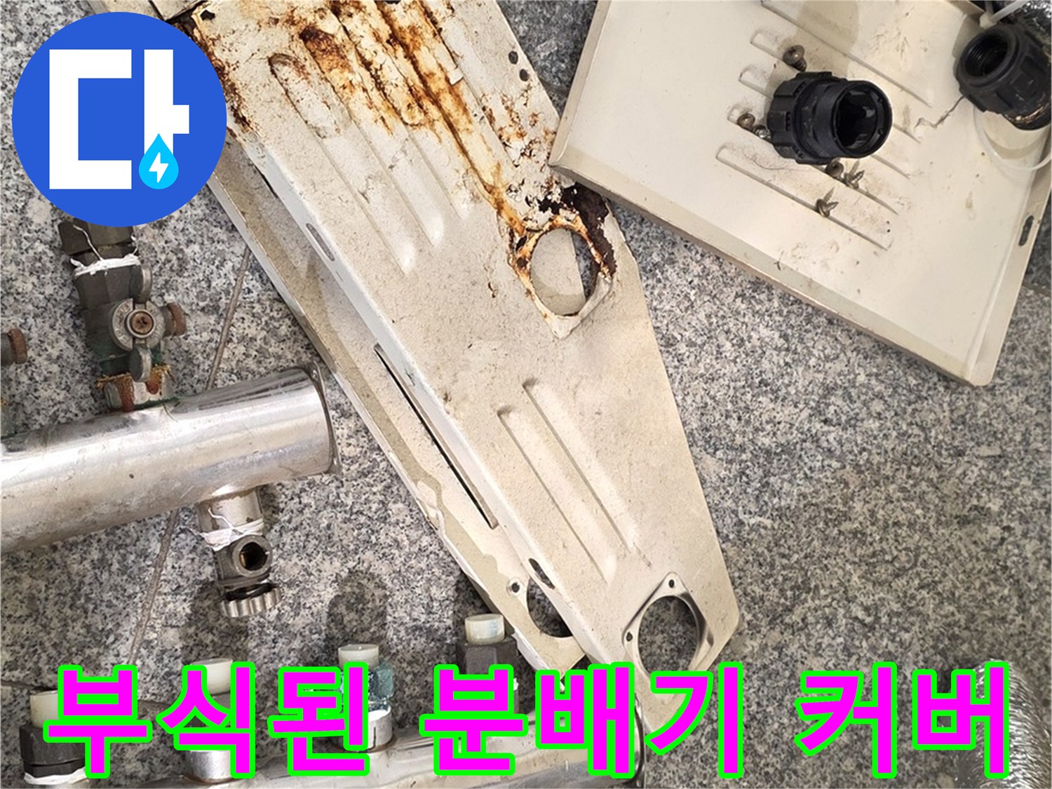 심하게 부식된-보일러 분배기 덮개와 노후된 금속 부품 상태