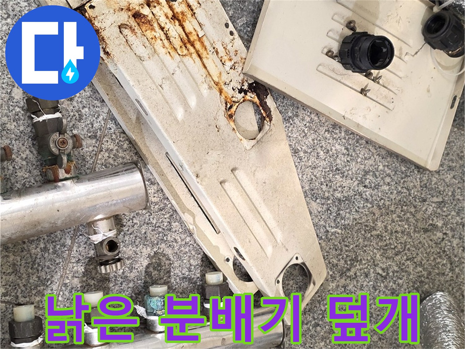 오염과 부식이 심한-분배기 보호용 커버