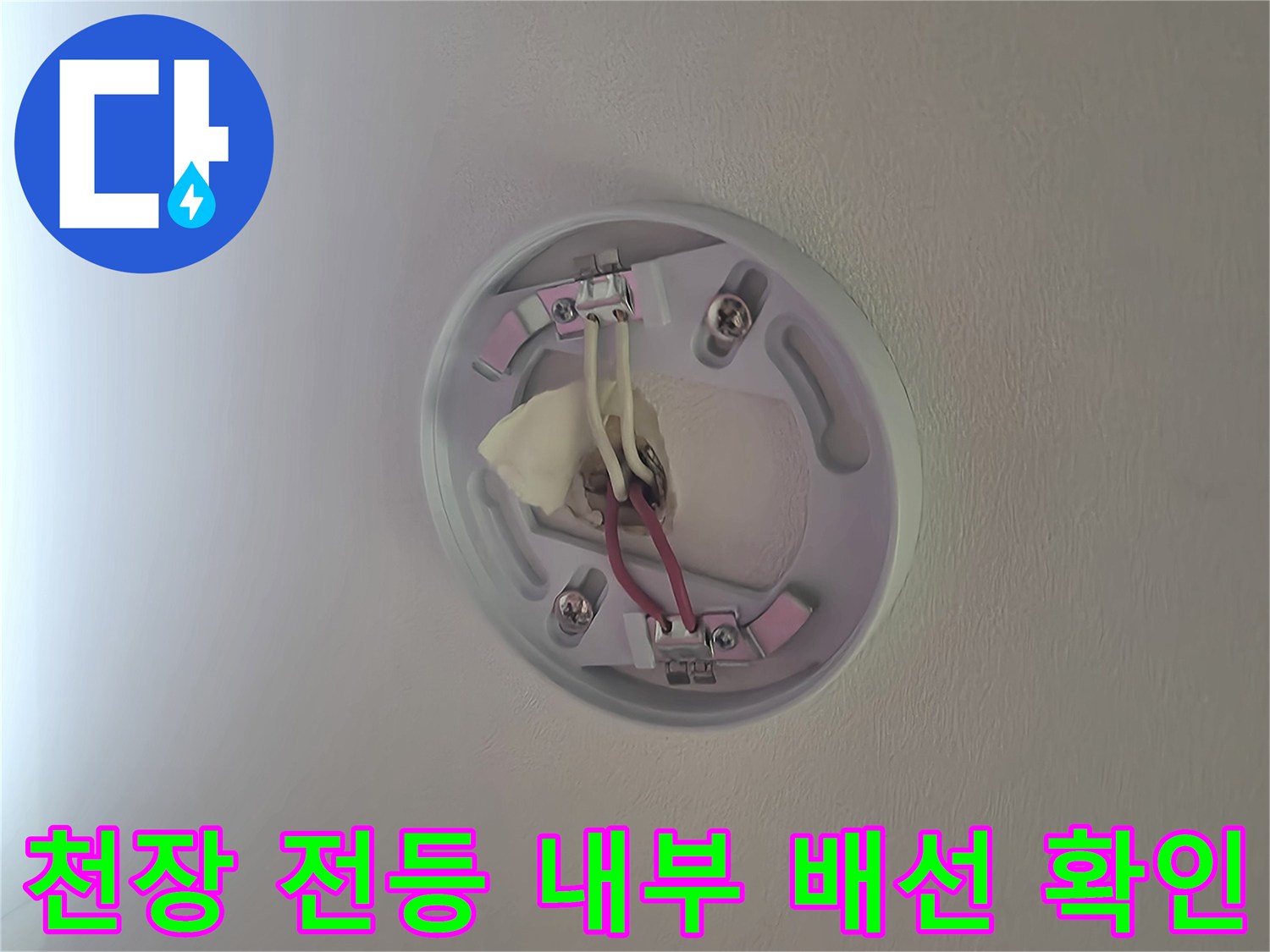 천장 조명 탈거 후 드러난 전기 커넥터와 노출된 배관 연결부