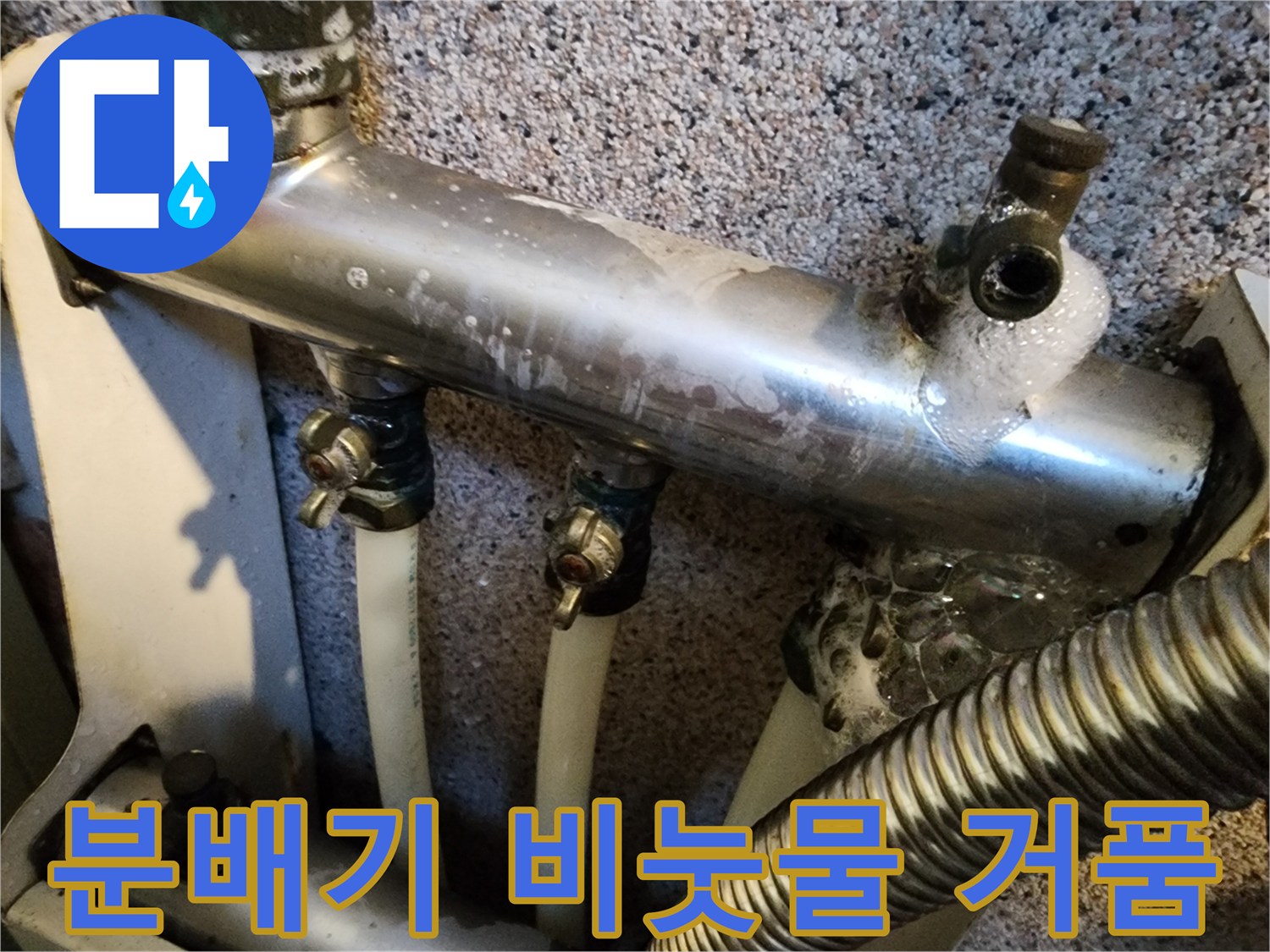 금속 분배기 밸브 연결 부위의 누출 증거인 비눗물 거품
