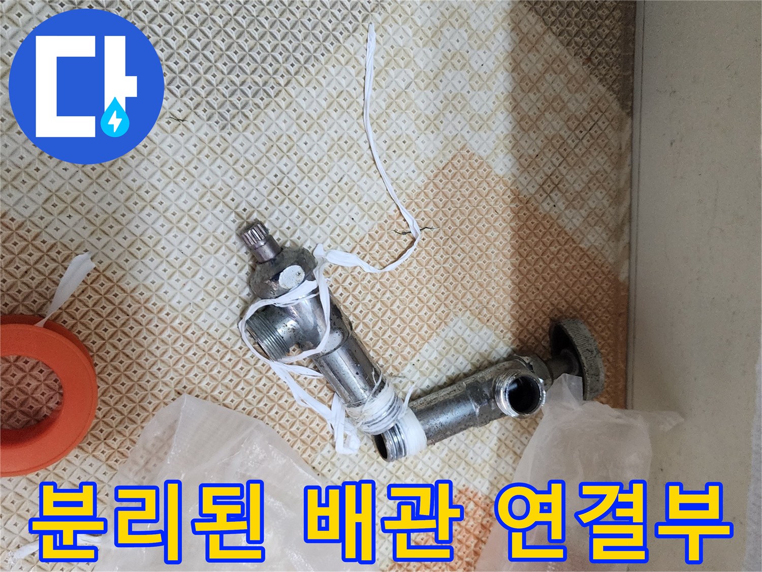 배관 누수 지점에서 제거한 금속 엘보 부속과 보조 자재