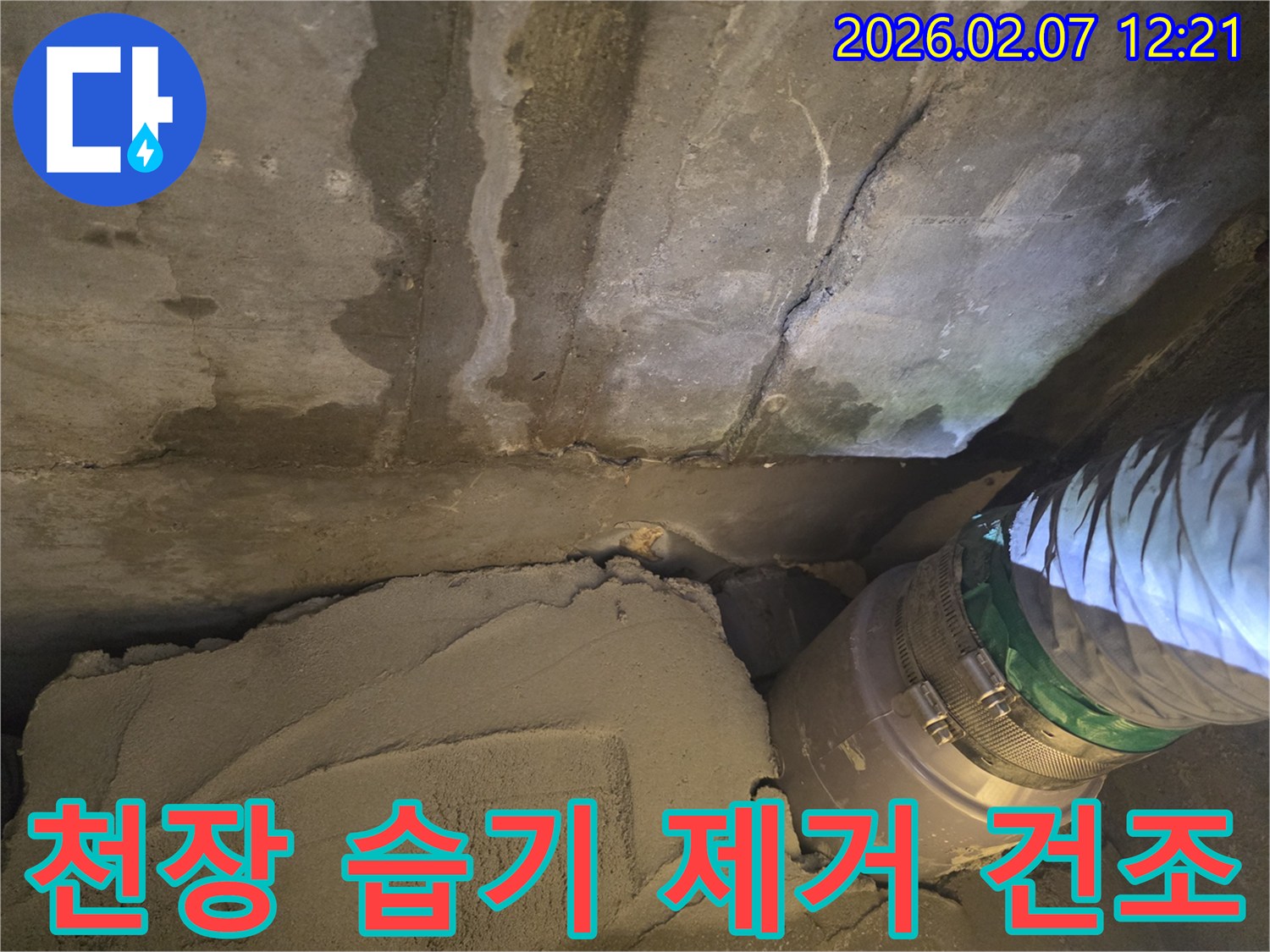 천장 콘크리트에 스며든 습기를-전문 장비를 이용해 효과적으로 제거하고-건조하는 과정