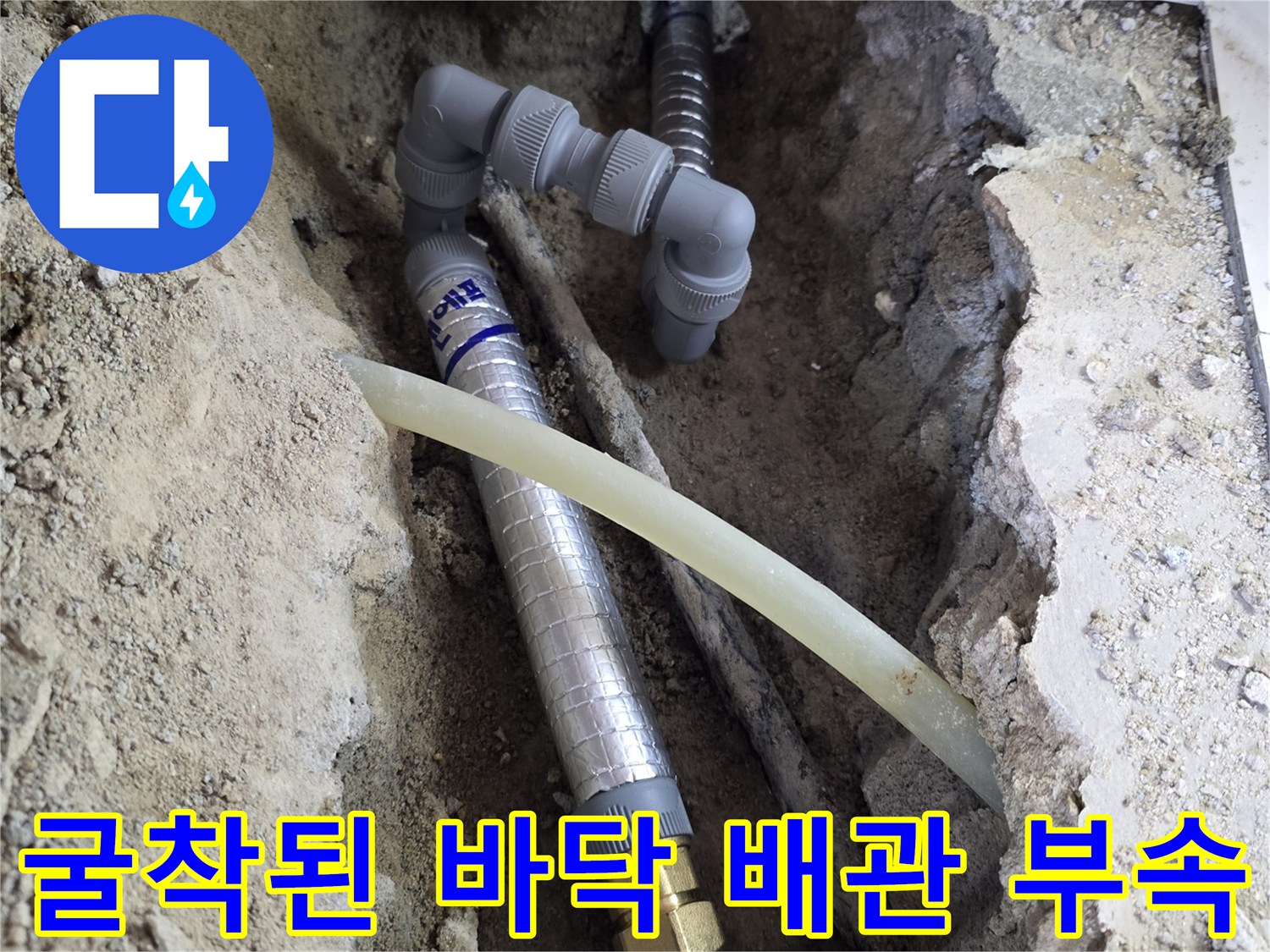 누수 지점 확인을 위해 흙을 파내어 드러난 배관 연결부
