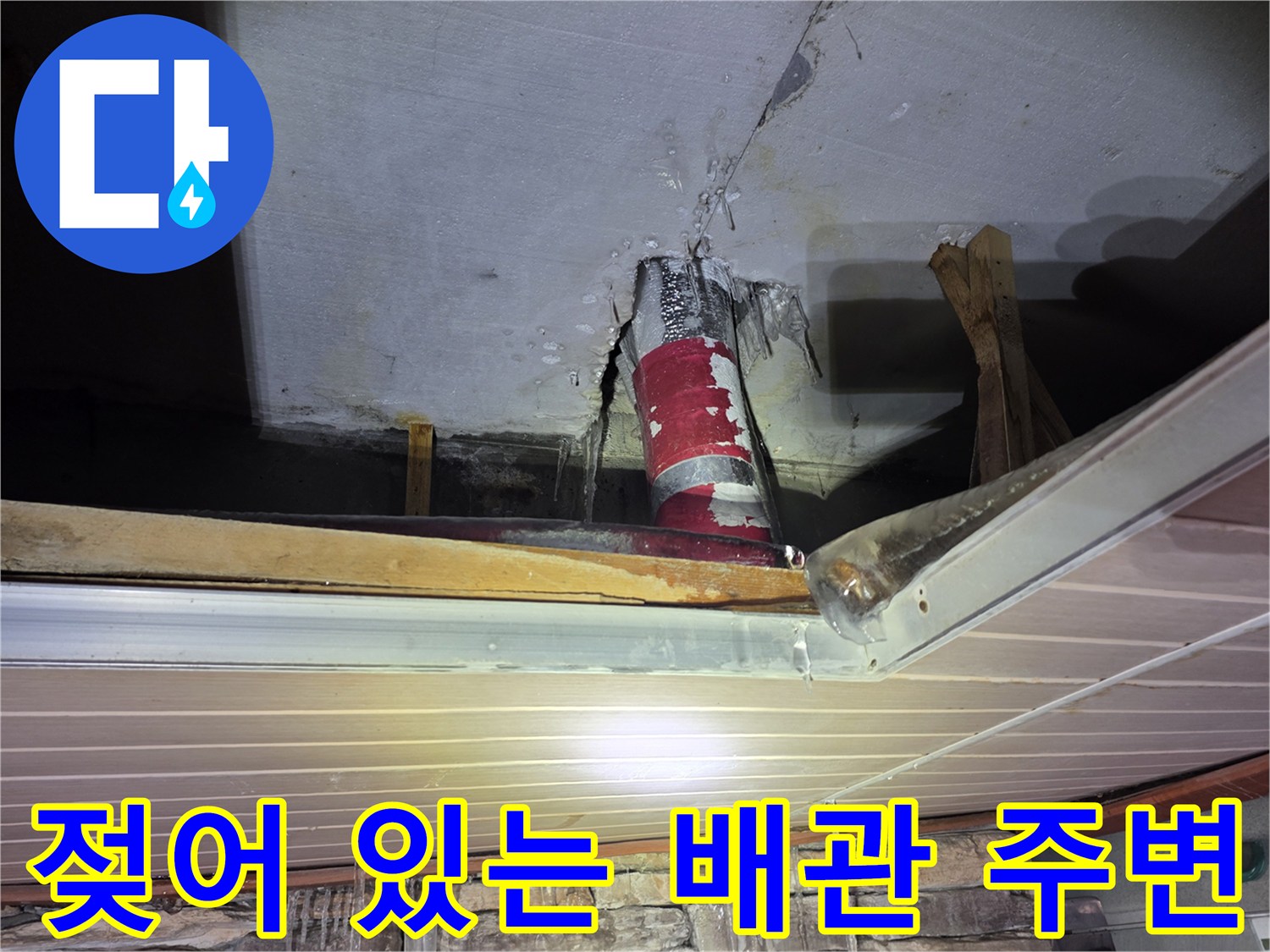 물샘 현상이 나타난-주차장 천장 배관 연결 부위