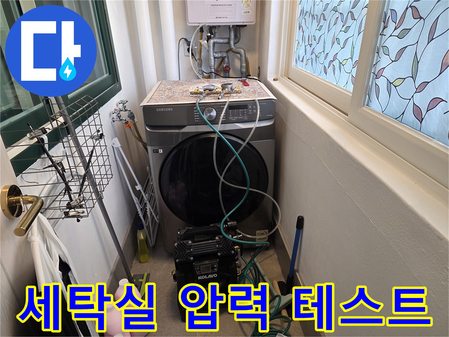 세탁기 주변에서 진행하는 수도 배관 공압 점검 모습
