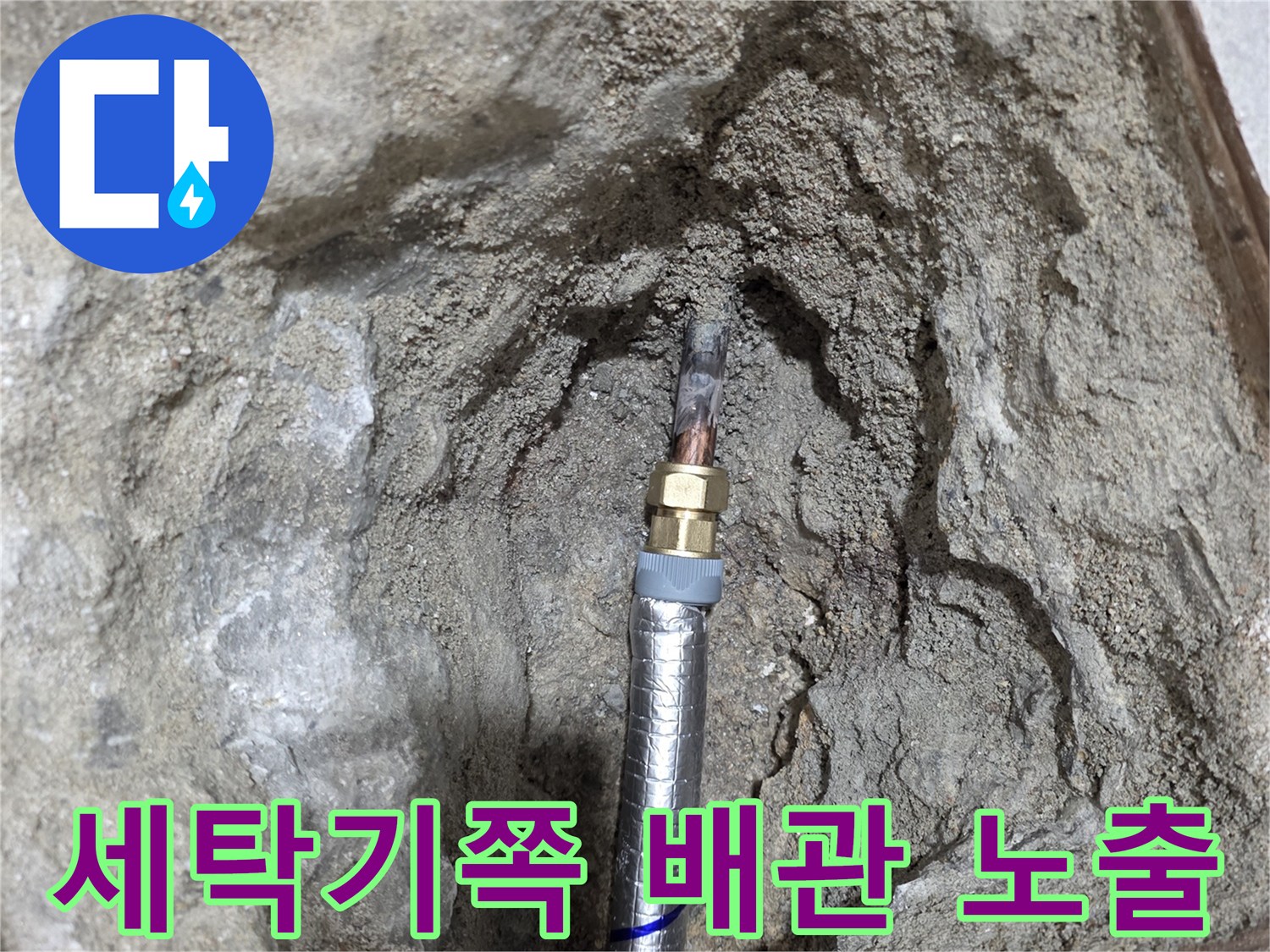 중랑구 현장-세탁기 주변 굴착 후 드러난 누수 배관 상태