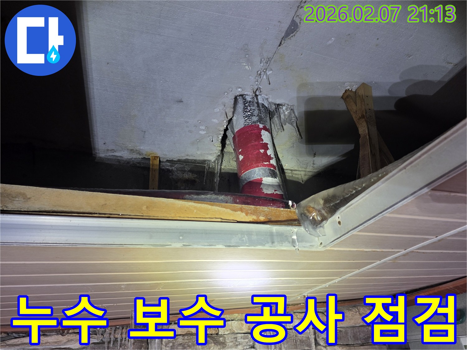 천장 배관 누수로 인해-물이 새고-얼어붙은 현장을-보수 공사 전-꼼꼼하게 점검하는 모습