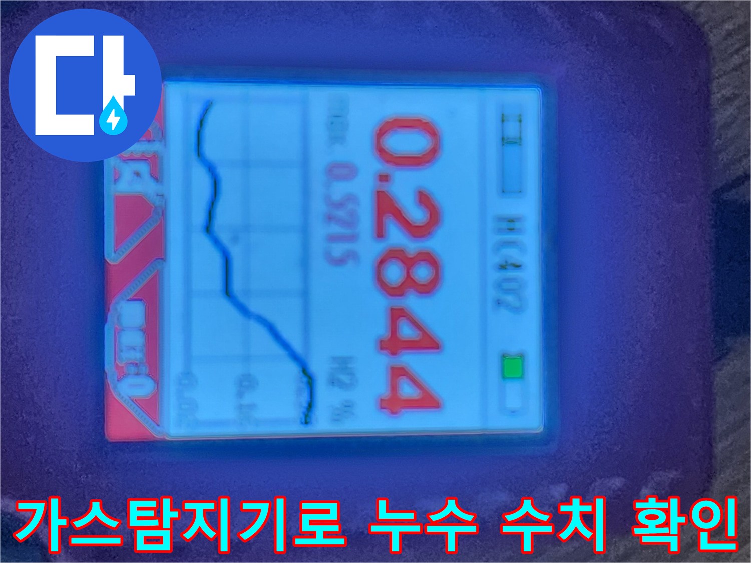 디지털 가스 탐지기를 활용하여 바닥 배관의 누수 위치를 정밀하게 파악하는 현장 모습