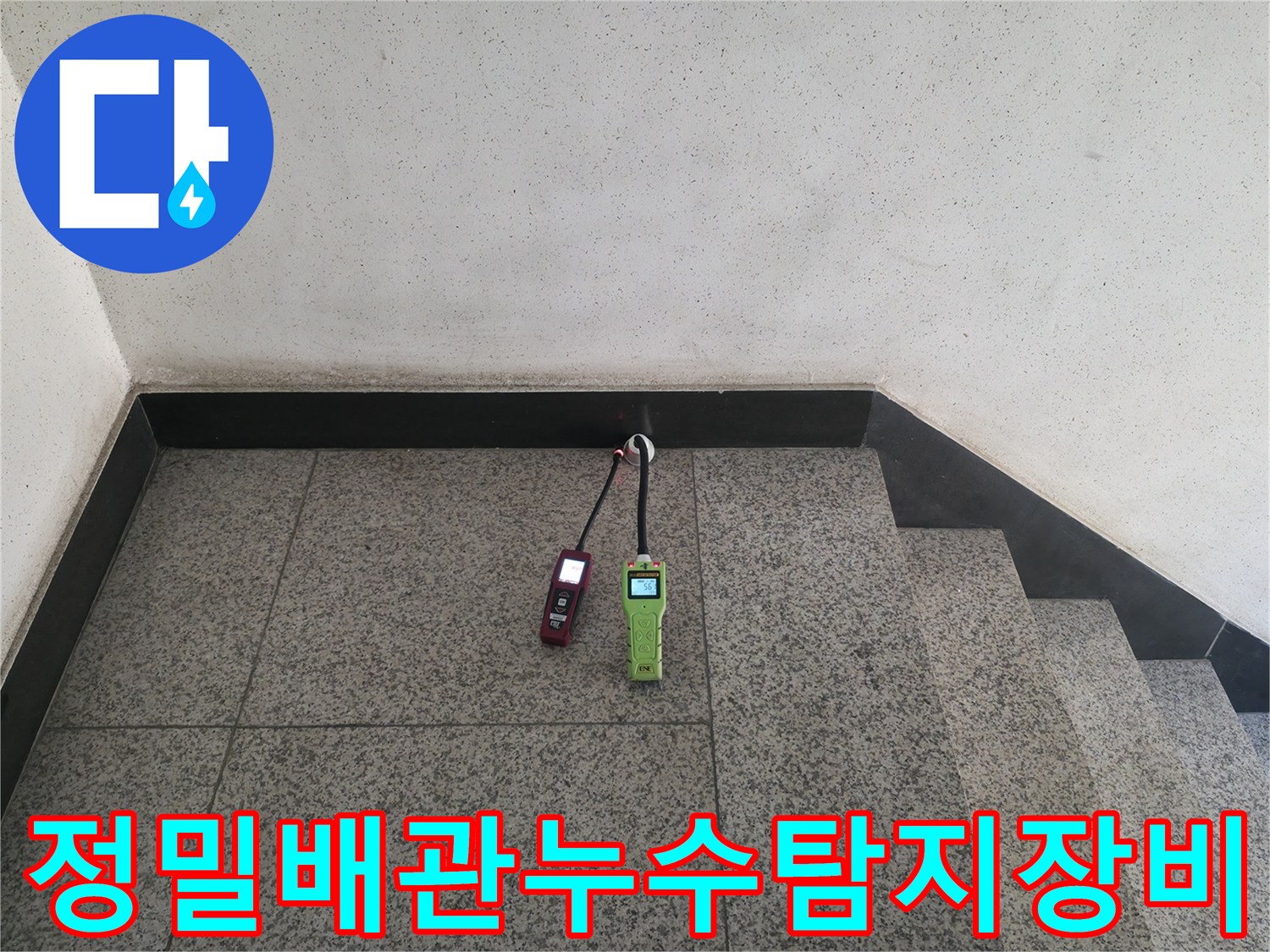 바닥면에서 가스 탐지기와 청음 장비를 활용해 누수 지점을 정밀하게 측정하는 모습