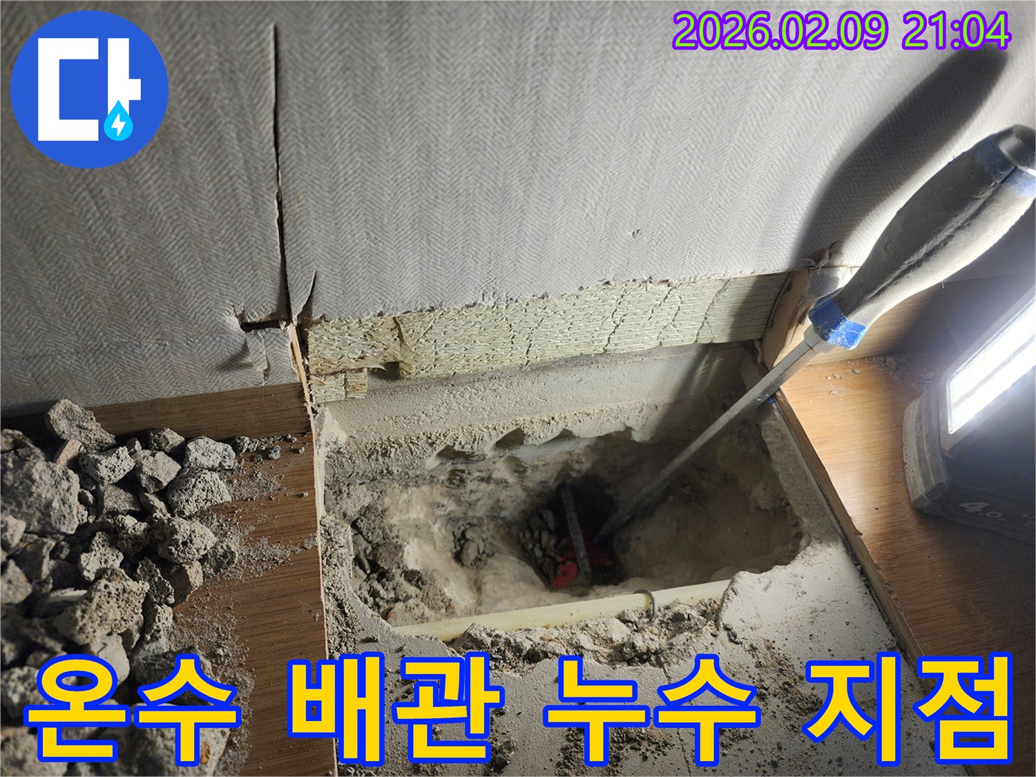 부천 원미구 주택에서 발생한 온수 누수를-정확하게 탐지하고 보수하기 위해-바닥을 파쇄하여-누수 지점의 온수 배관을-확인하는 작업 현장입니다.