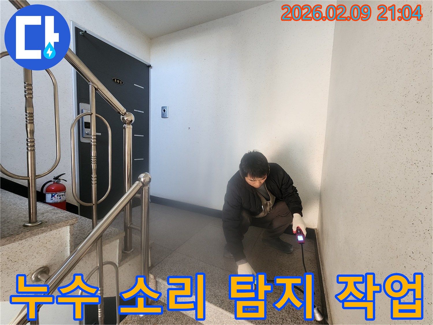 전문 엔지니어가 - 청음식 탐지 장비로 - 미세한 누수 소리를 - 집중하여 - 찾아내는 모습