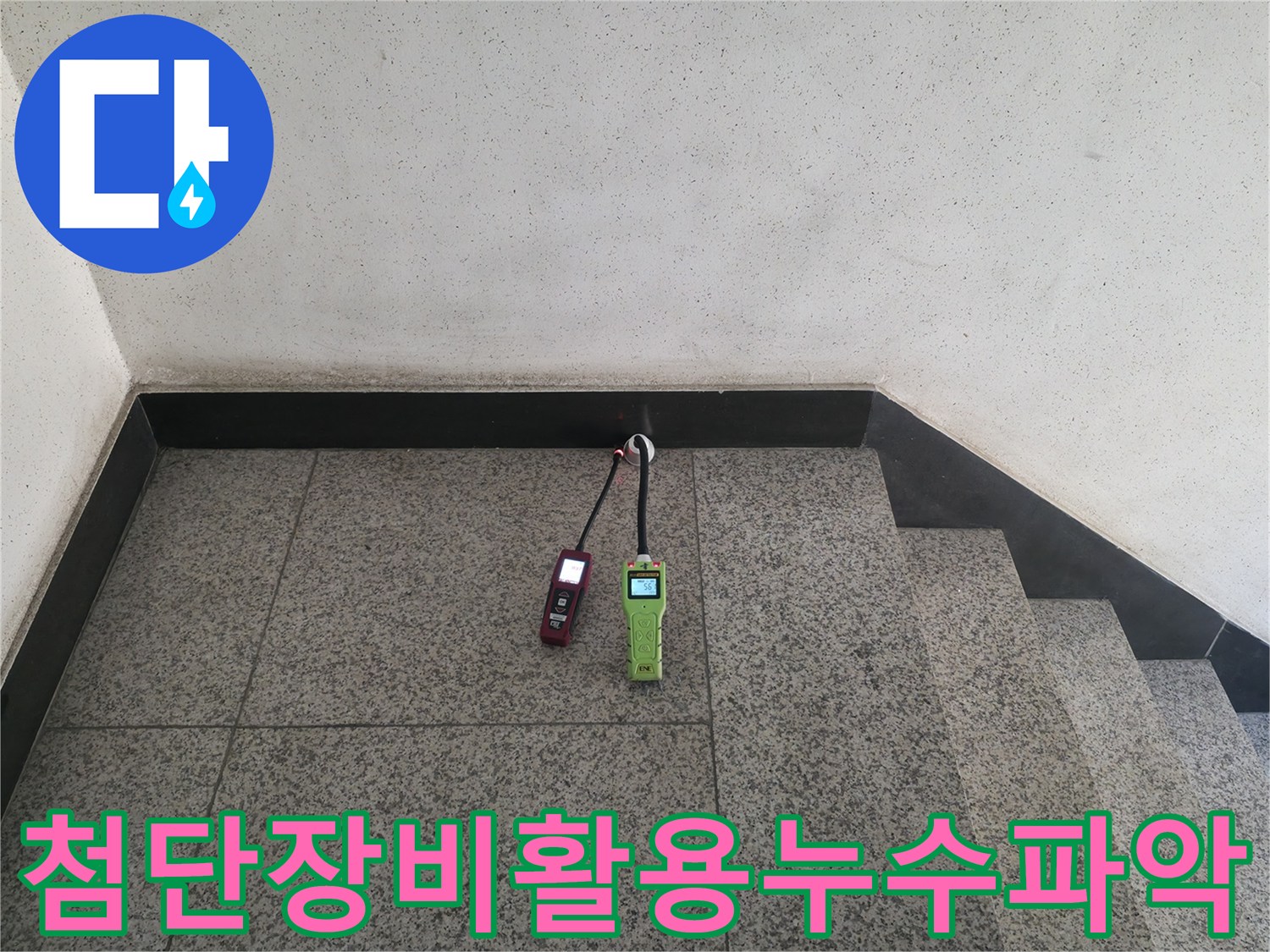 정밀 탐지 장비를 동원하여 배관의 문제 지점을 정밀하게 추적하는 현장 모습