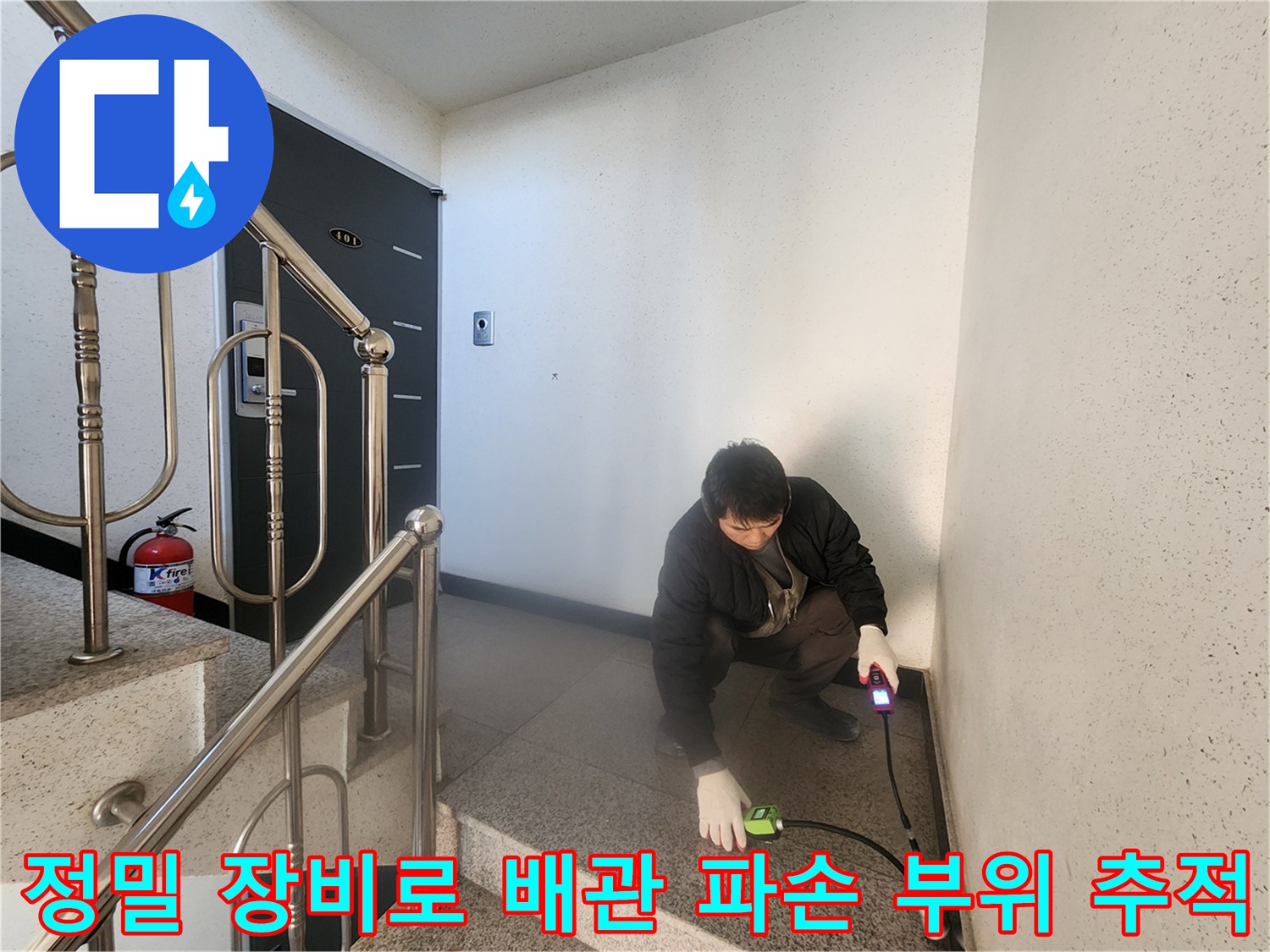 특수 탐지기를 활용하여 바닥 아래 매립된 배관의 누수 지점을 찾는 장면