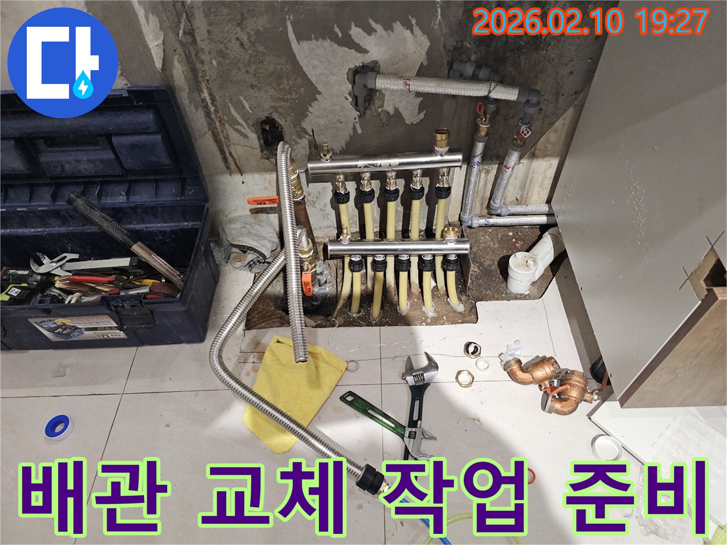 누수 보수를 위한-배관 교체 및 연결-작업 준비 현장