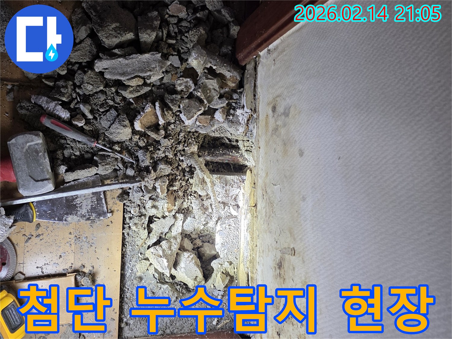 경기 광주시 신현동에서-첨단 장비를 활용하여-누수 원인을 정밀하게 탐지하고-바닥을 파쇄하는-작업 사진입니다.