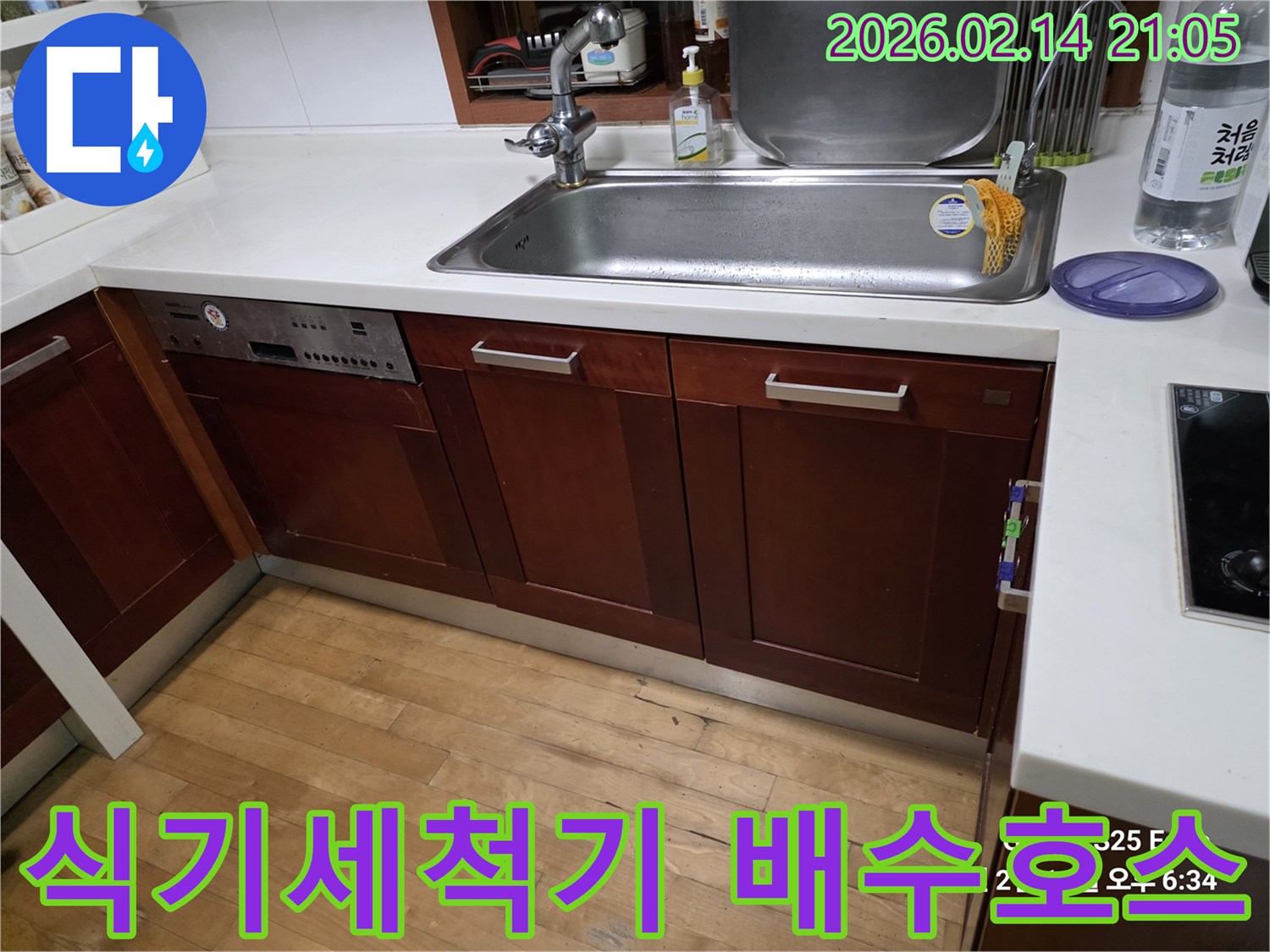 식기세척기-배수호스에서-발생한-누수를-확인하고-조치하기-위해-촬영된-현장-사진입니다