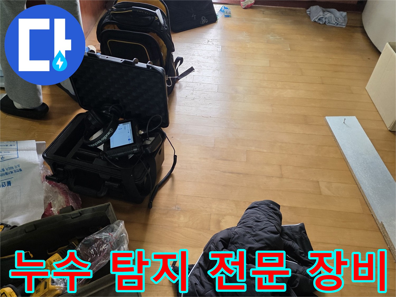 현장에 도착하여 누수 지점을 찾기 위해 꺼내놓은 검사 장비들