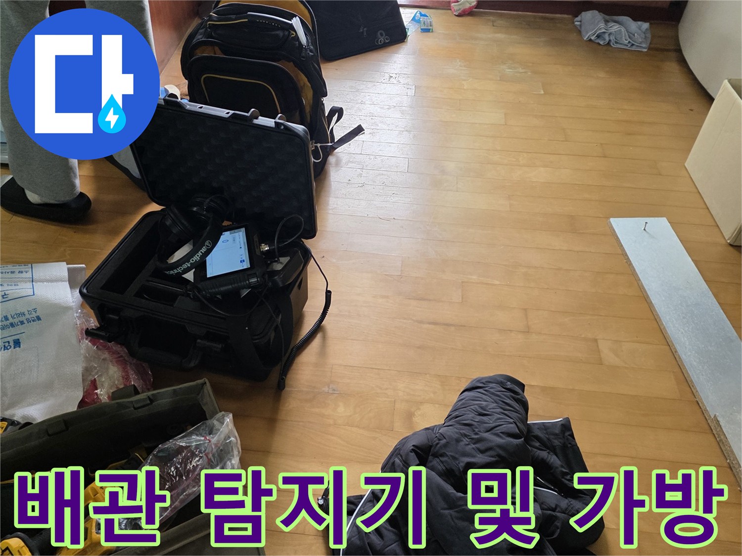 현장에서 사용될 배관 점검용 전문 장비와 공구 가방 세트