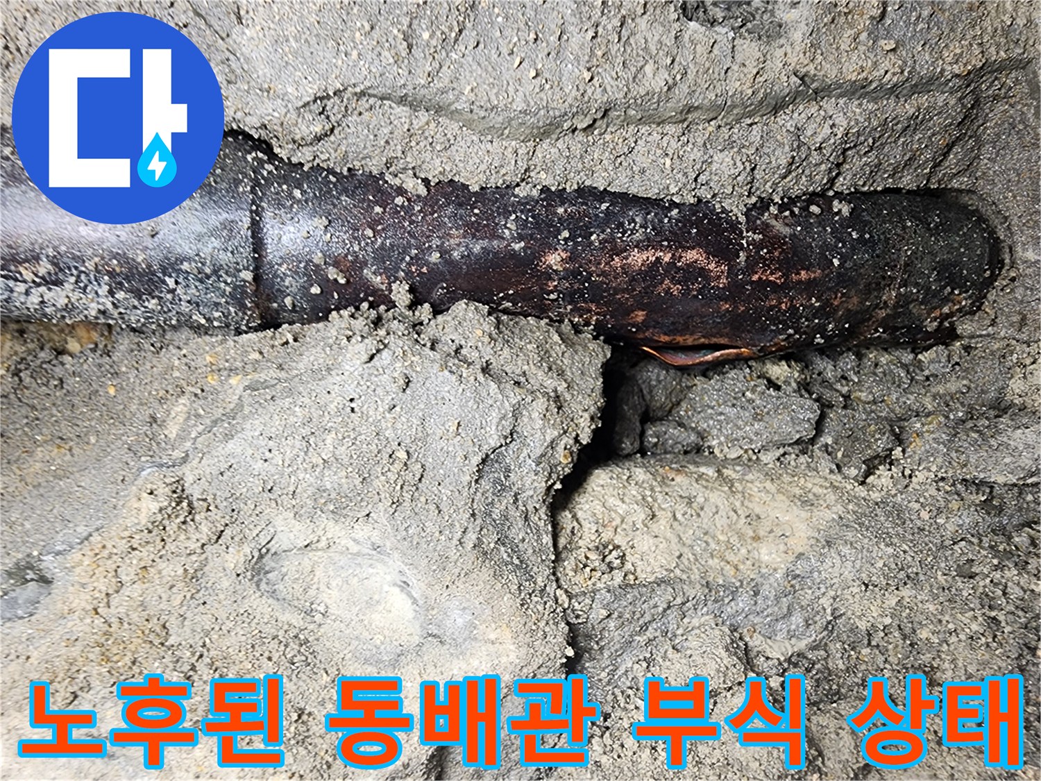검은색으로-변한-부식된-배관-부위