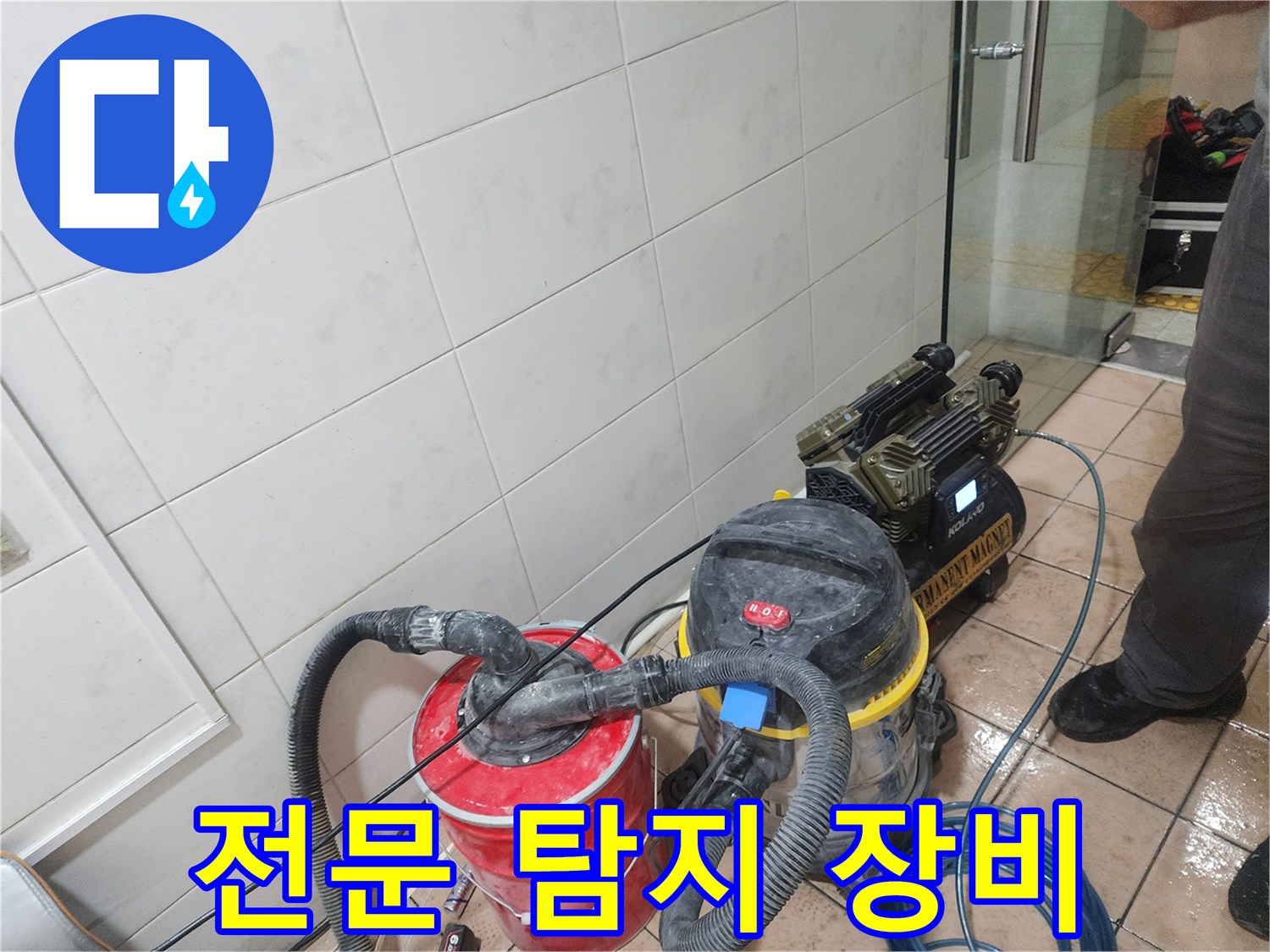누수 위치를 정밀하게 찾아내는 가스 탐지기와 흡입용 청소기