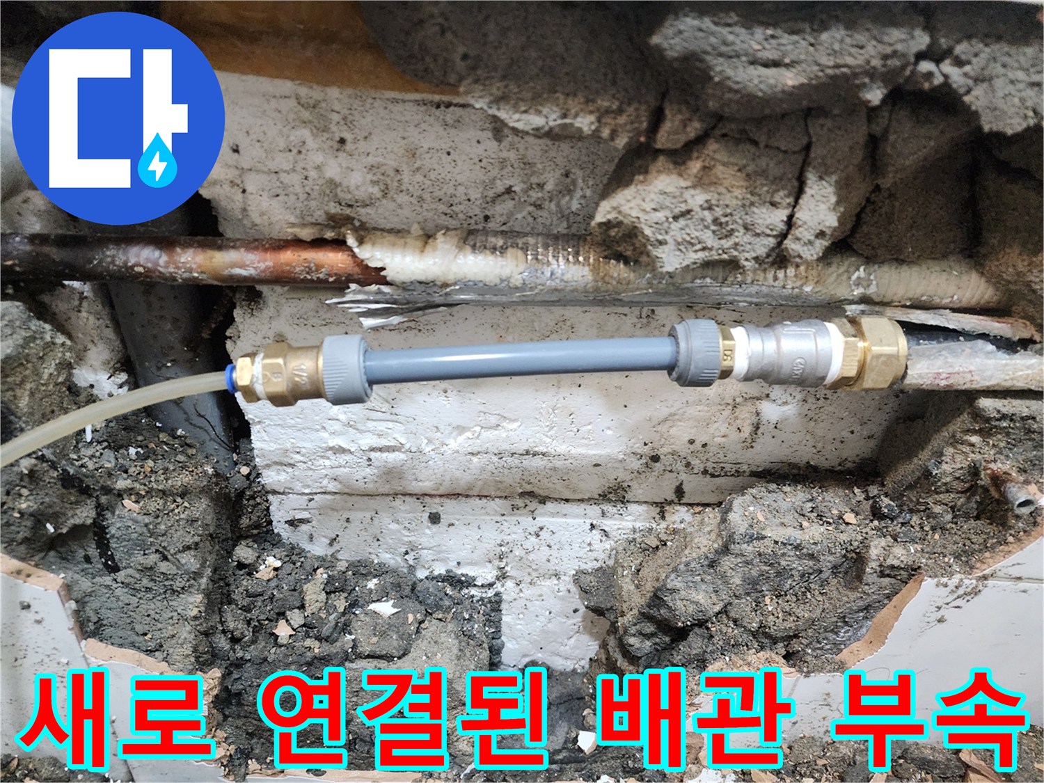 배관 보수 완료-신규 연결 부속과 교체된 배관 구간