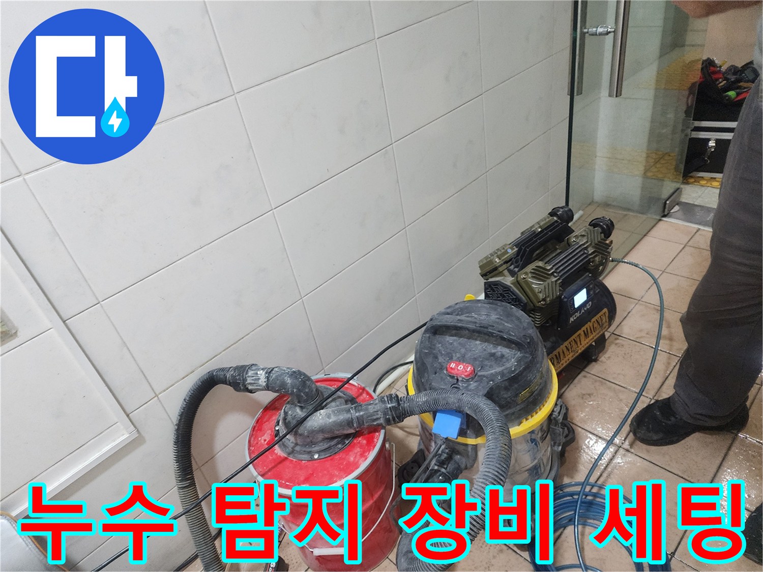 벽면 누수 지점을 찾기 위해 배치된 전문 가스 탐지 시스템