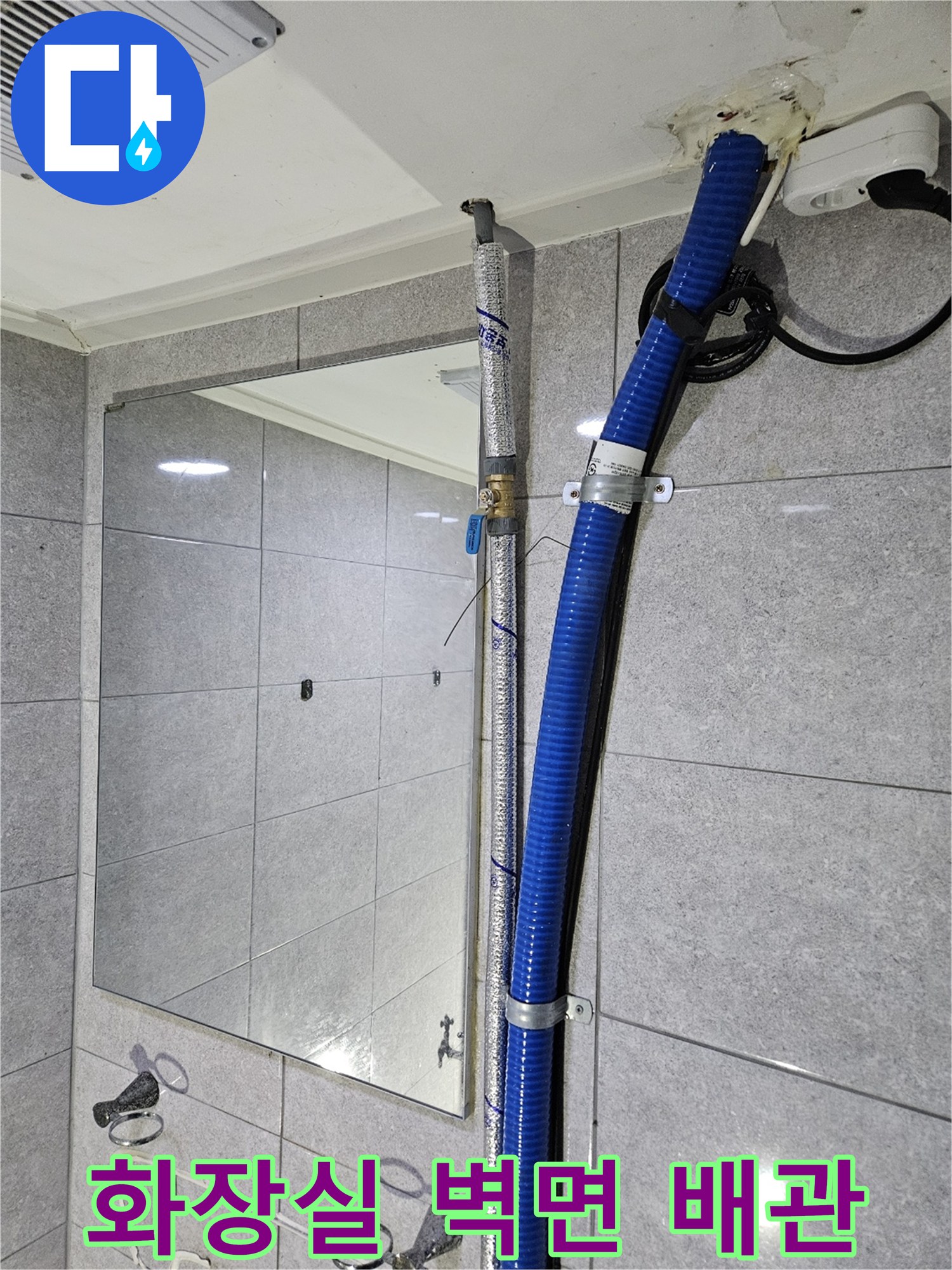 화장실-벽면에-노출된-파란색-주름관과-배관-상태