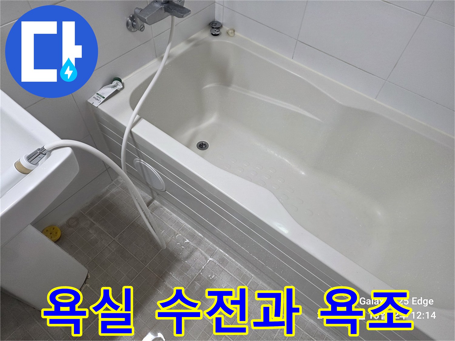 욕조 옆면에 설치된 세면대와 수전 모습 - 누수 확인 작업 중
