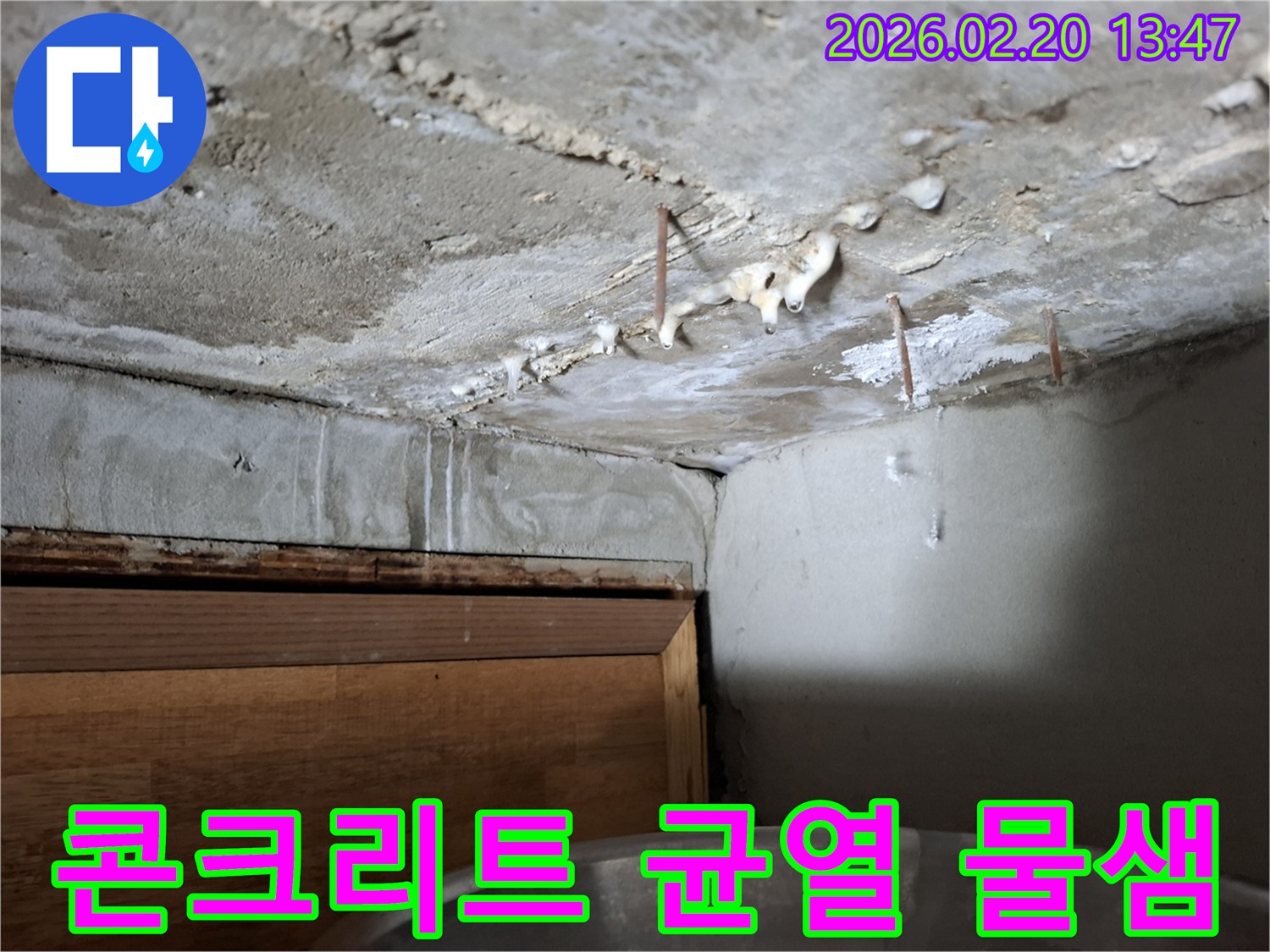 천장 콘크리트의 미세한 균열을 통해-물이 새어 나오고 있는 누수 현장