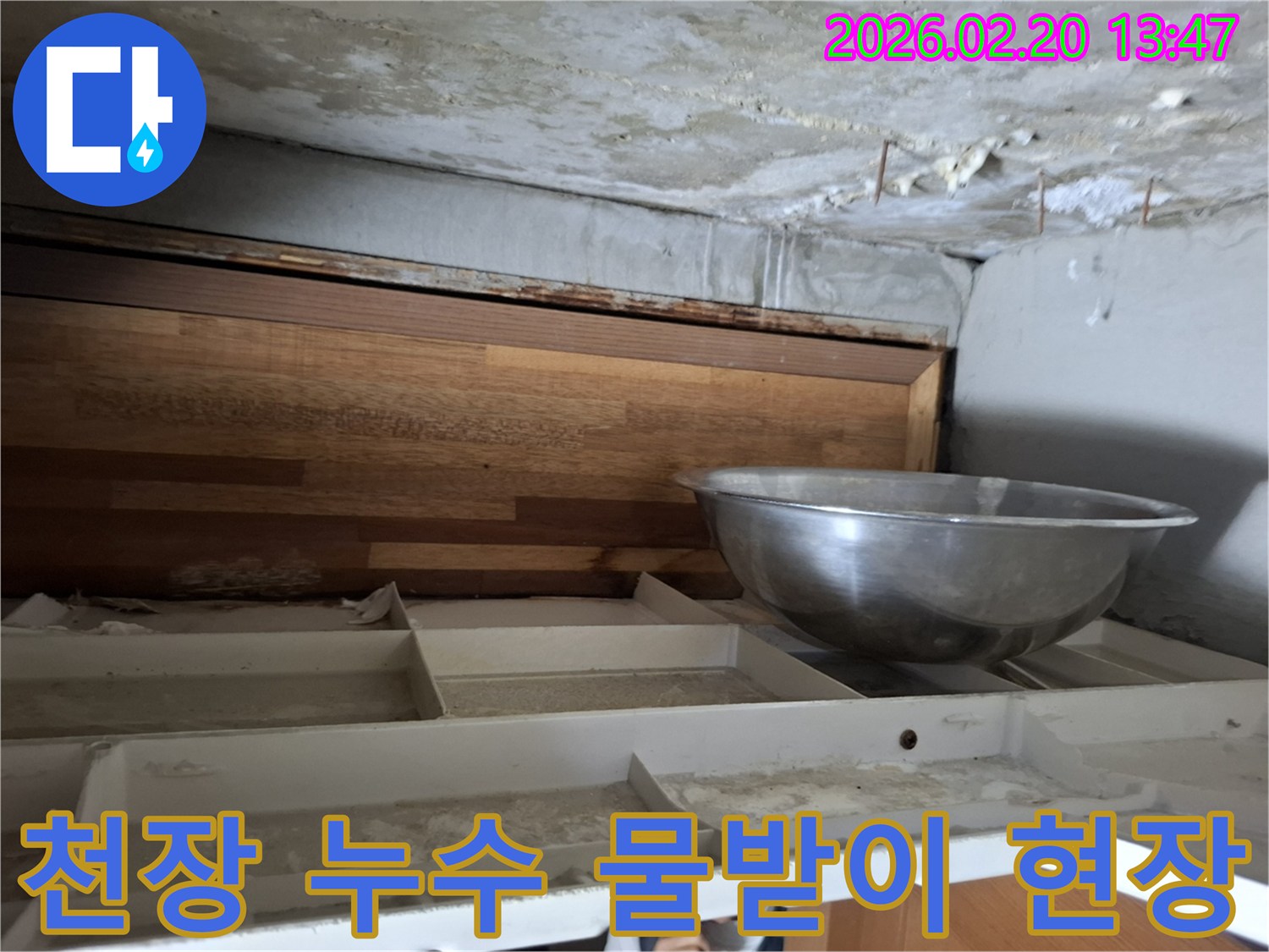 천장에서 물이 떨어져-임시로 물을 받고 있는-누수 발생 현장의 사진입니다