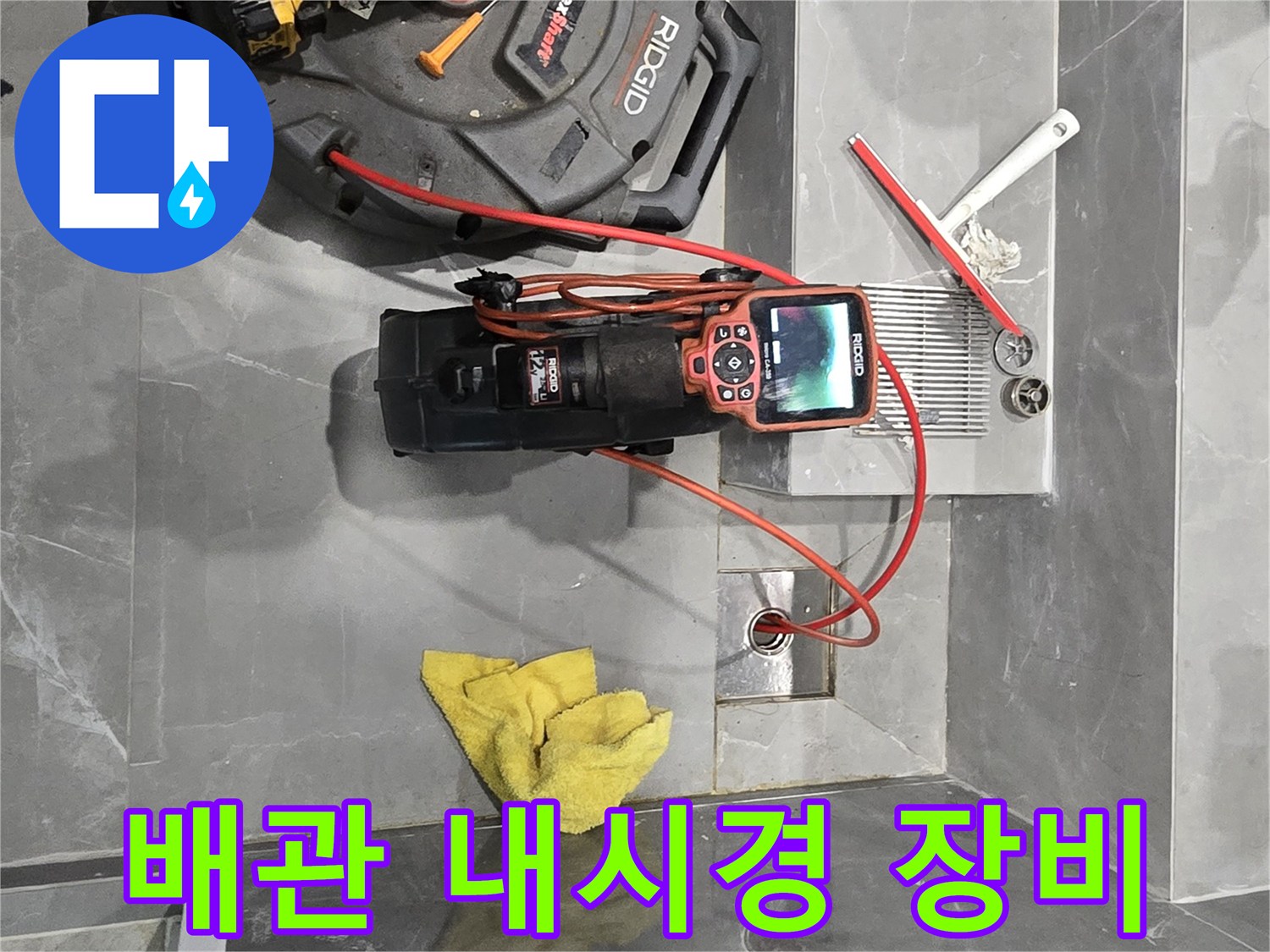 용인 수지구 욕실 현장에서 사용 중인 RIDGID 배관 내시경 카메라와 전문 점검 장비