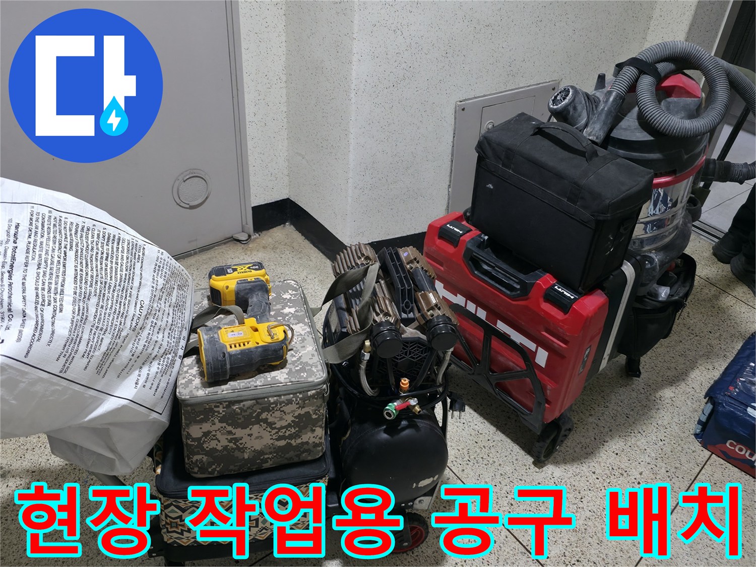 누수 부위 탐색을 위해 현장에 준비된 전문 기기들