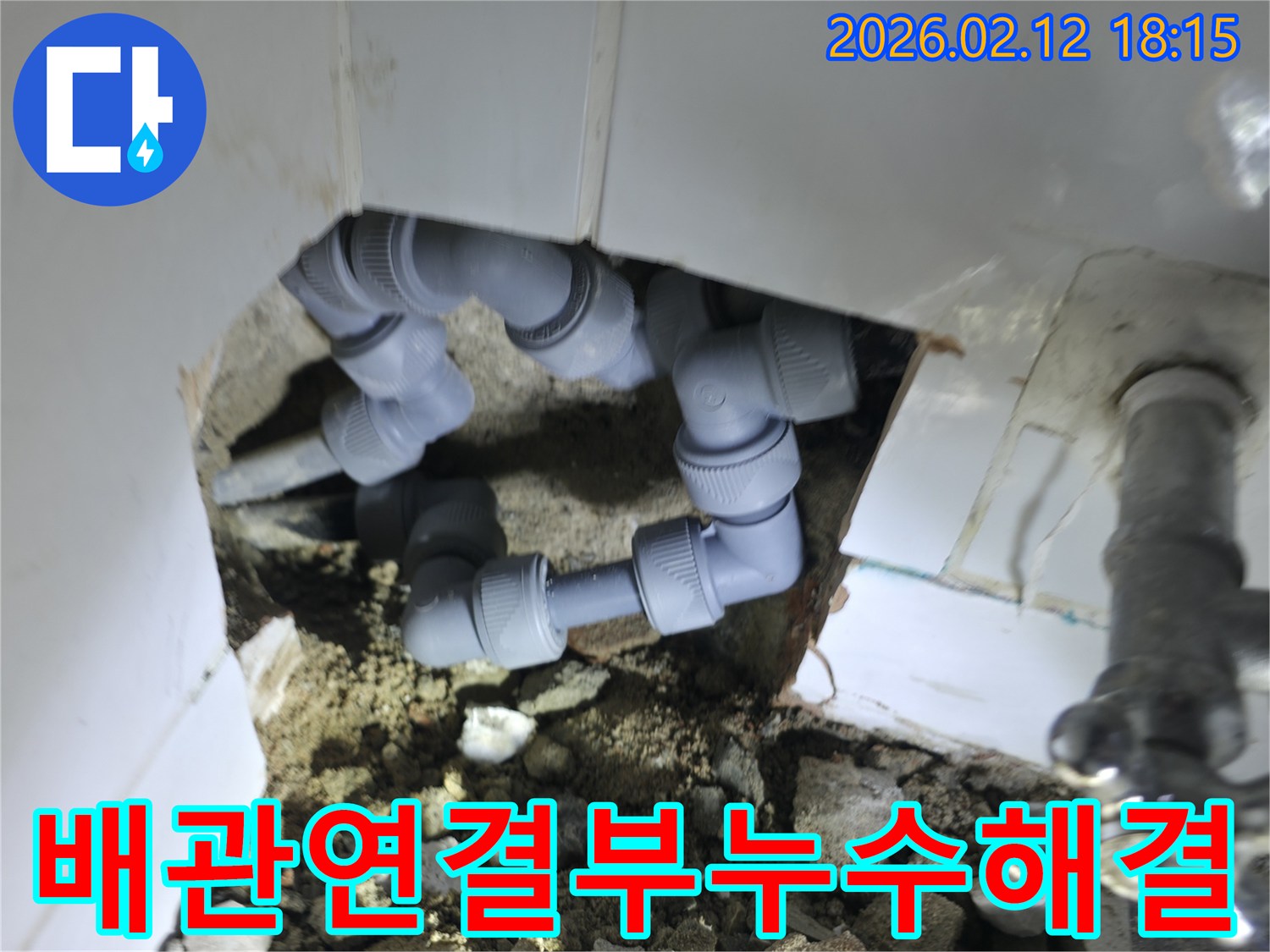 빌라 배관의 연결부에서 발생한 누수를-새로운 부품으로 교체하여-완벽하게 해결하는 현장입니다