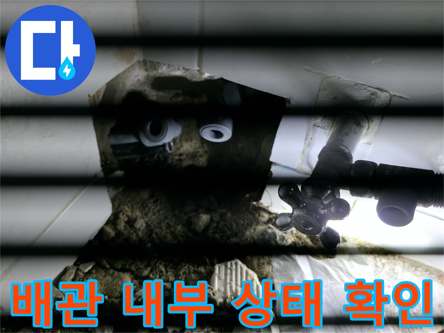 천장 안쪽 공간-내시경 장비를 활용한 배관 누수 탐색 과정