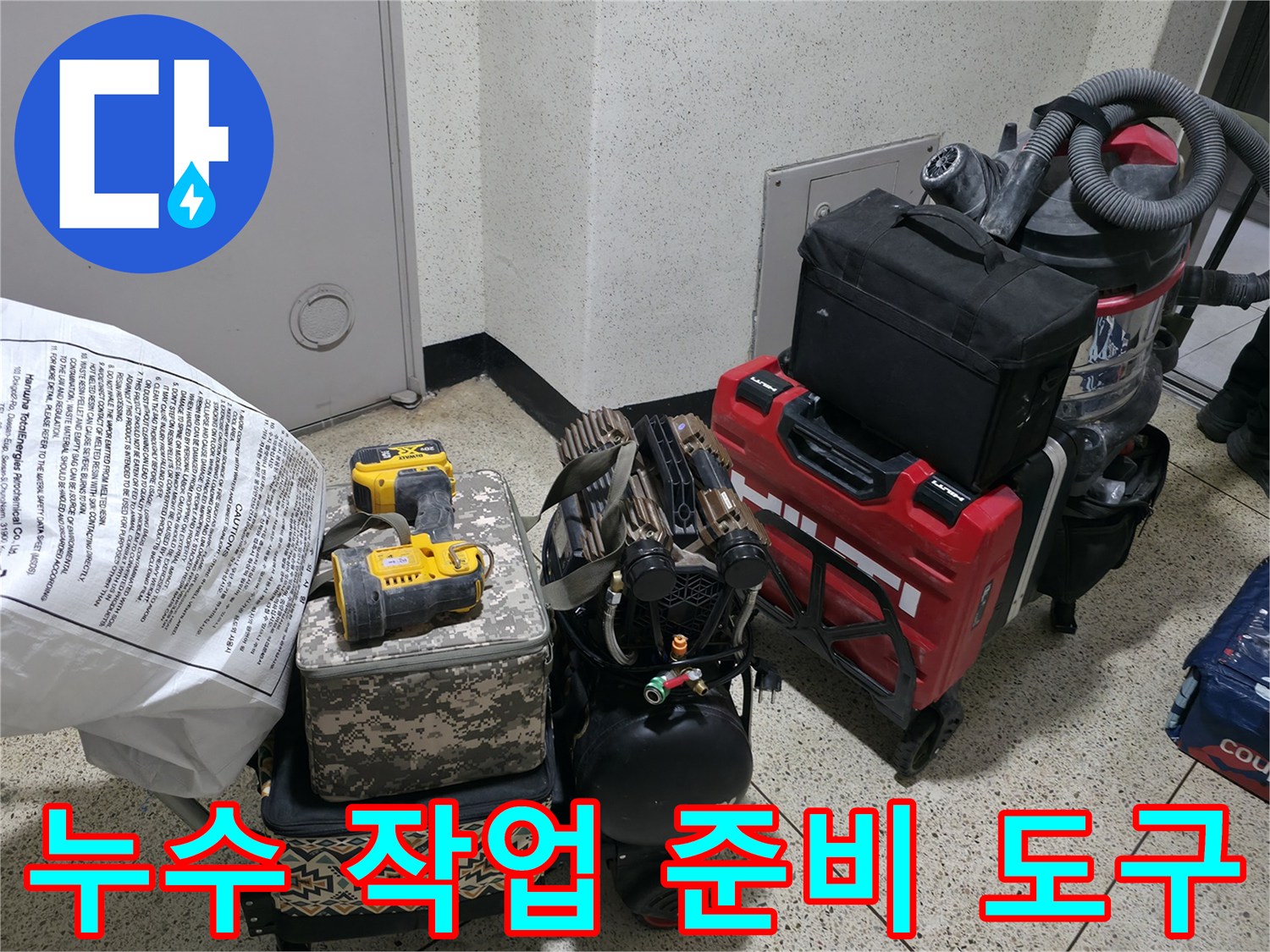 현장에 도착하여 배치한 전동 드릴과 공구 가방 및 청소기