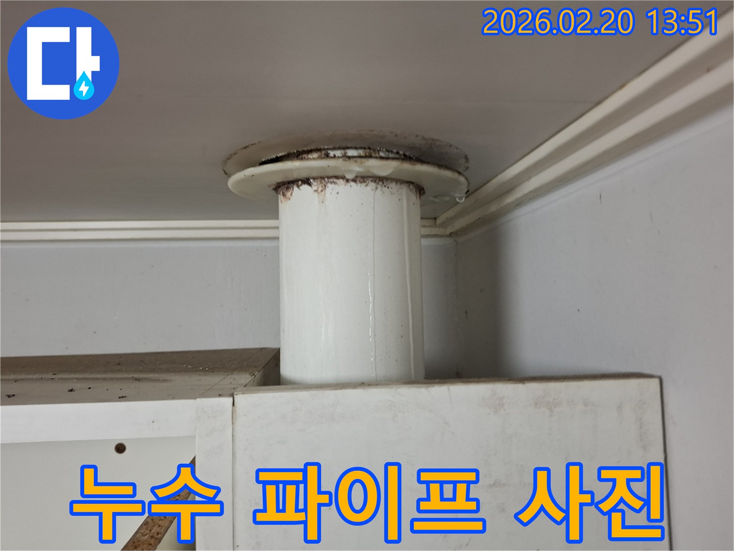 배관의 결함으로 인해 물이 새어 나와-주변에 얼룩이 생긴 누수 현장의 증거 사진입니다.