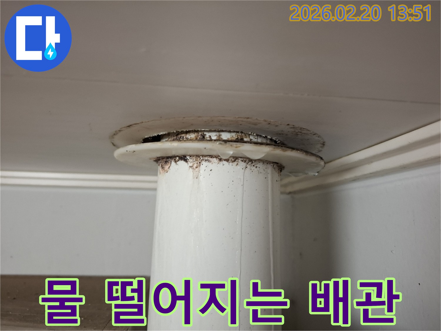 천장 배관에서 물이 떨어지는 모습과-주변 오염이 보이는 누수 현장 사진