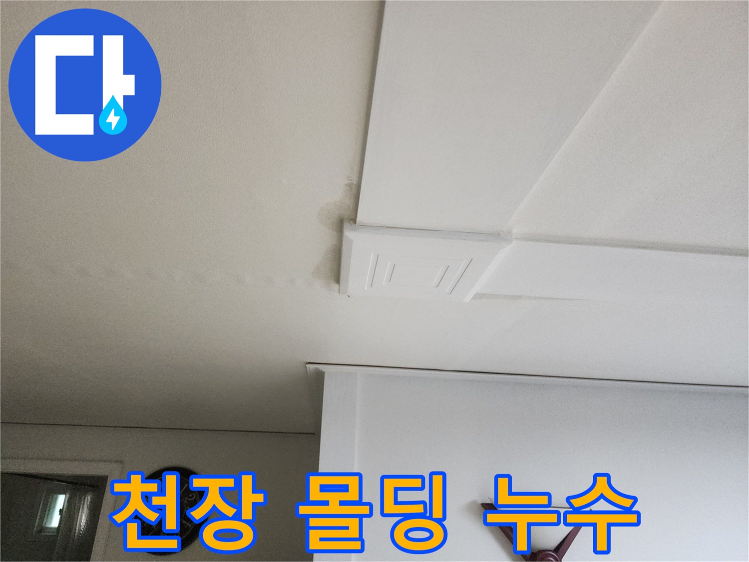 흰색 천장 마감재에 발생한 물샘 흔적과 얼룩 자국
