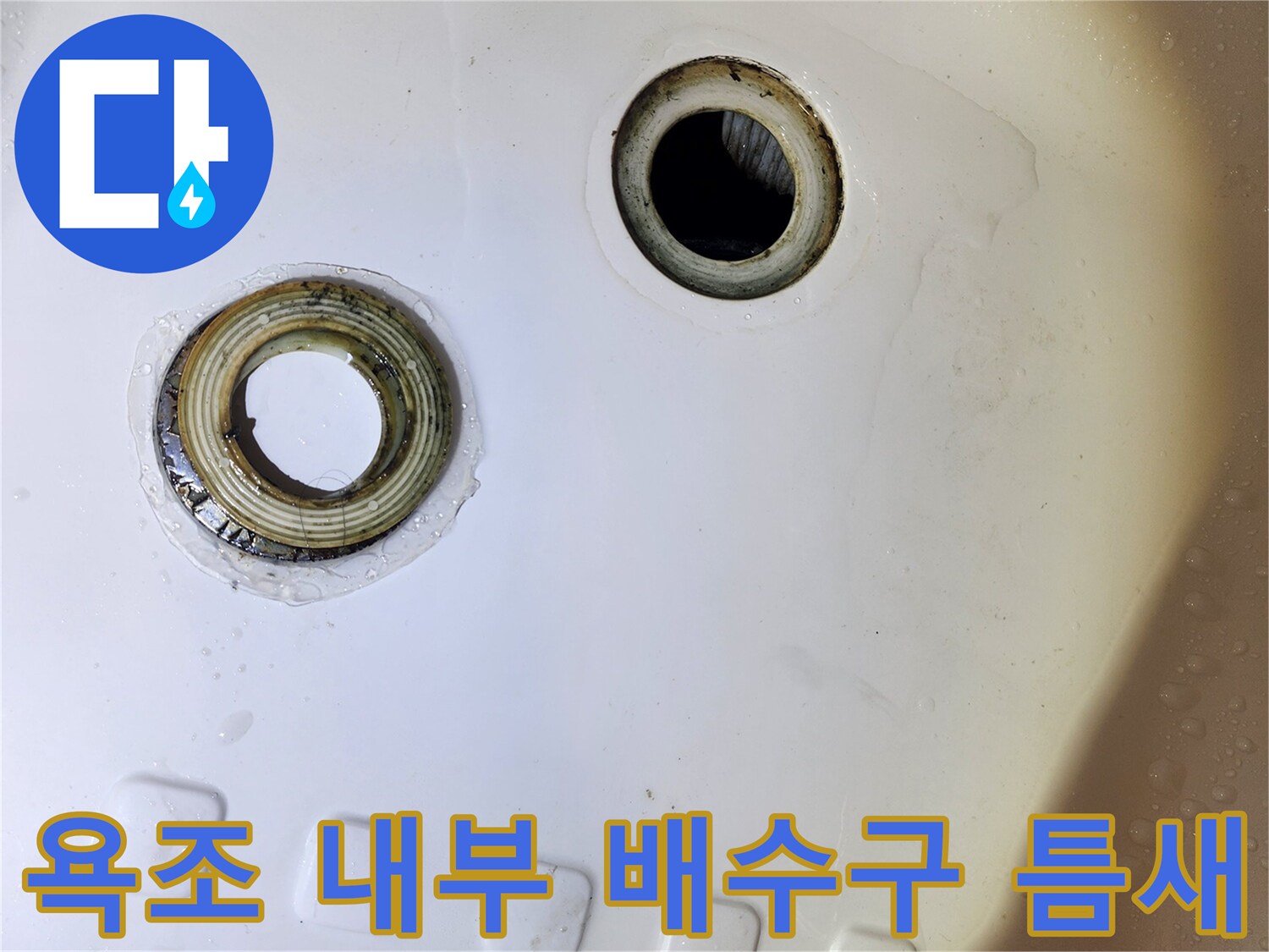 누수가 발생한 욕조 하단 배수관 연결 부위의 모습