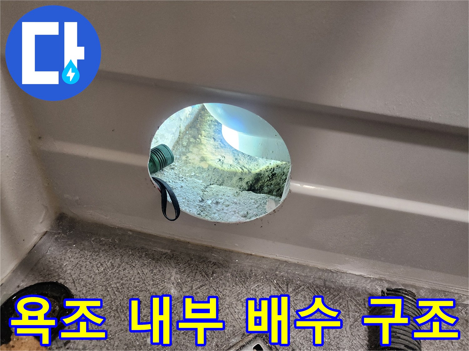 틈새가 벌어진 욕조 배수 호스와 하부 배관 연결 상태