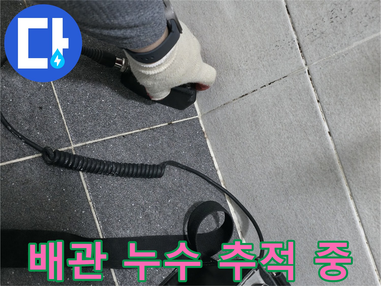 누수 지점을 특정하기 위해 청음식 장비를 사용하는 모습입니다.
