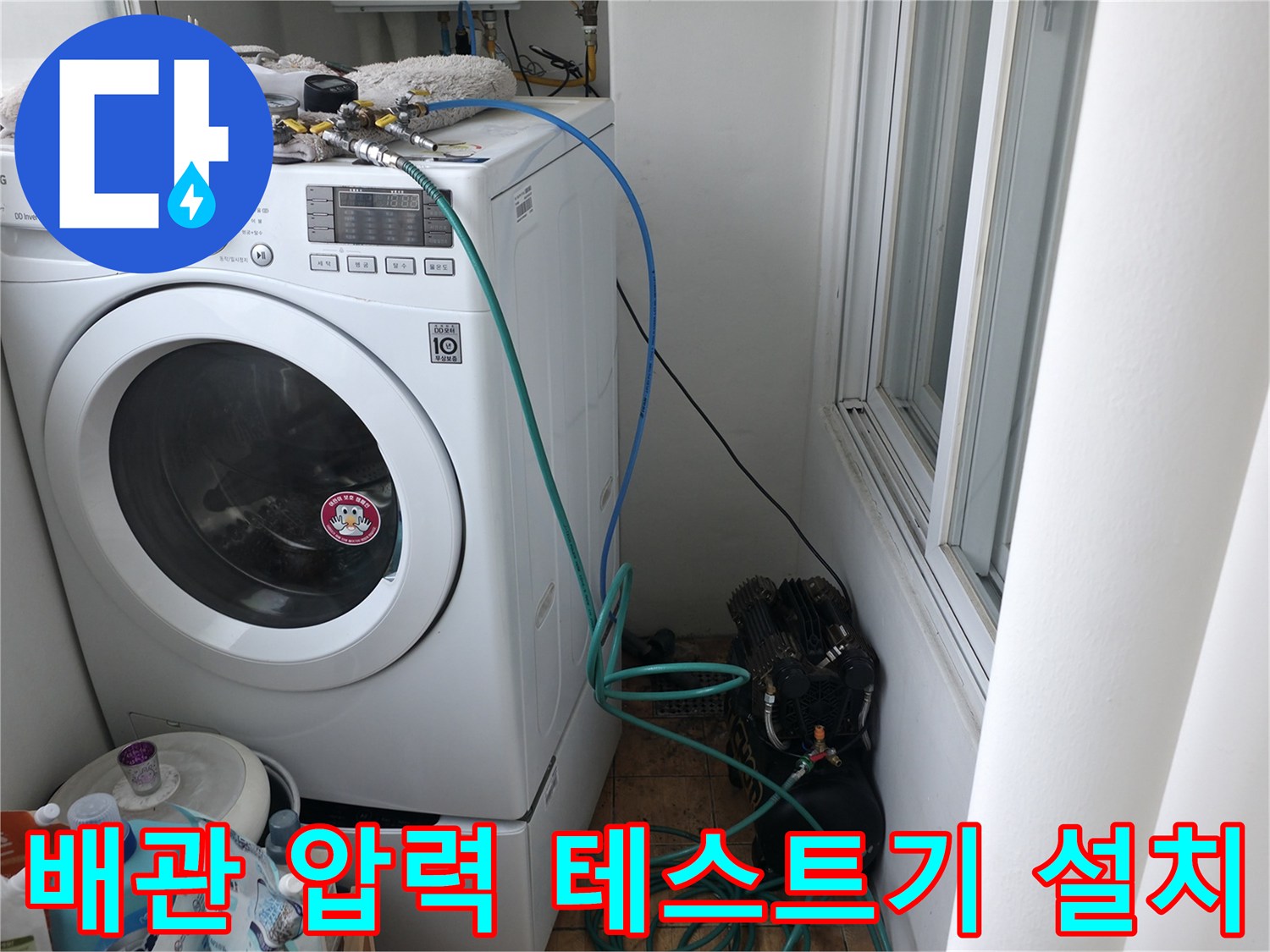 세탁기 수도 연결 부위에 장착된 공압식 누수 탐지 장비