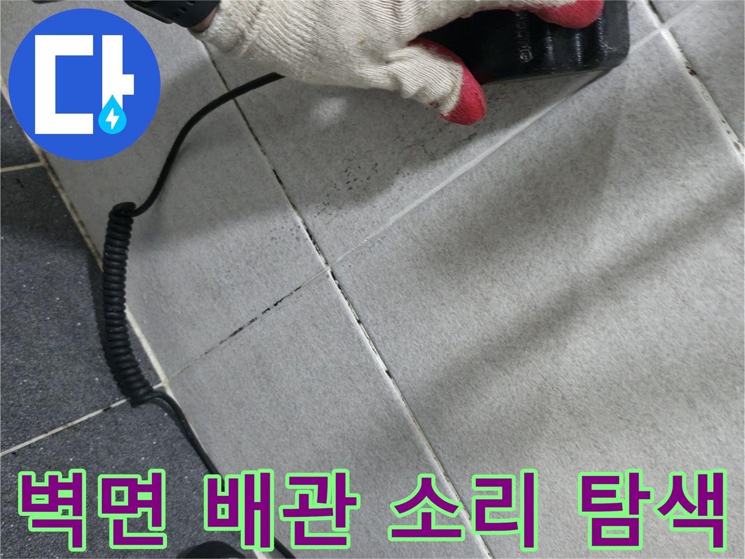 의정부 현장의 타일 벽면에 청음 장비를 대고 물샘 지점을 확인하고 있습니다.