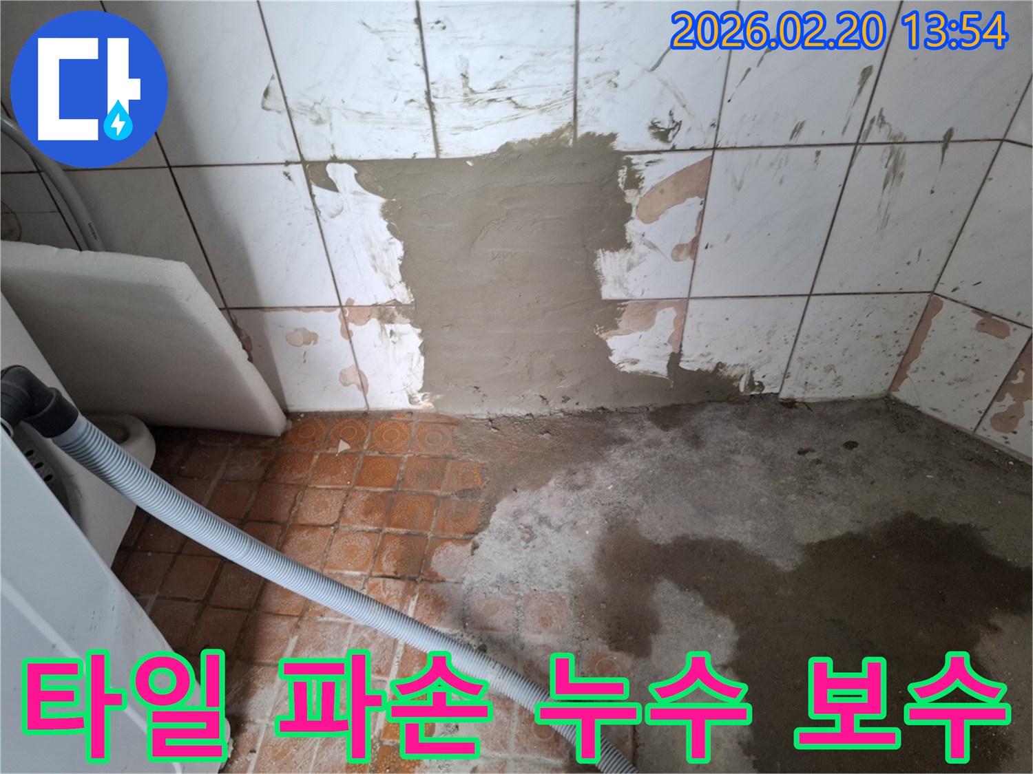 누수로-손상된-타일-제거-후-시멘트-미장-작업-중인-현장-모습